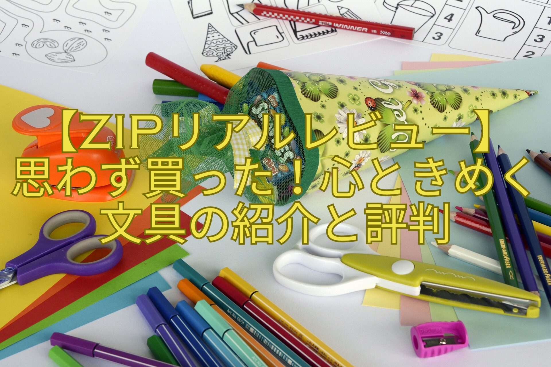 【ZIPリアルレビュー】-思わず買った！心ときめく文具の紹介と評判