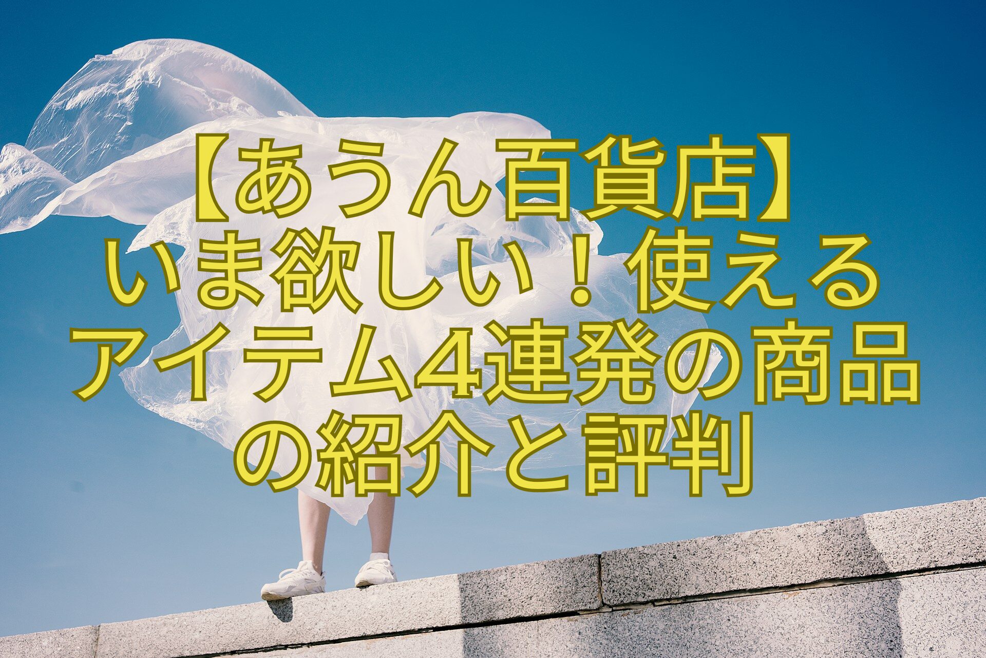 【あうん百貨店】-いま欲しい！使える-アイテム4連発の商品-の紹介と評判