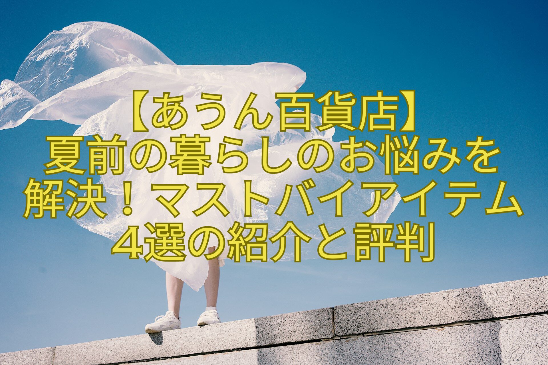 【あうん百貨店】-夏前の暮らしのお悩みを-解決！マストバイアイテム4選の紹介と評判