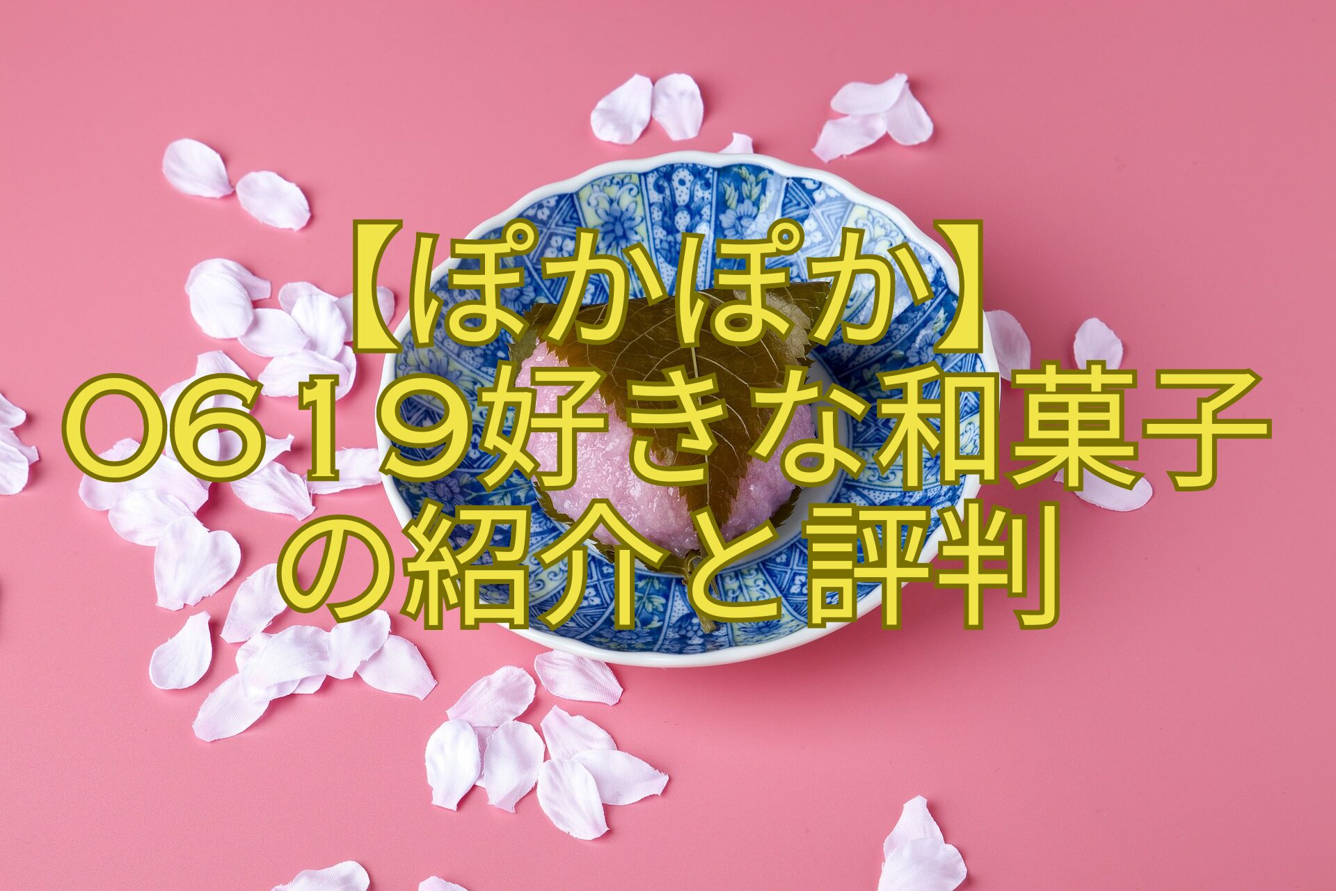 【ぽかぽか】-0619好きな和菓子-の紹介と評判