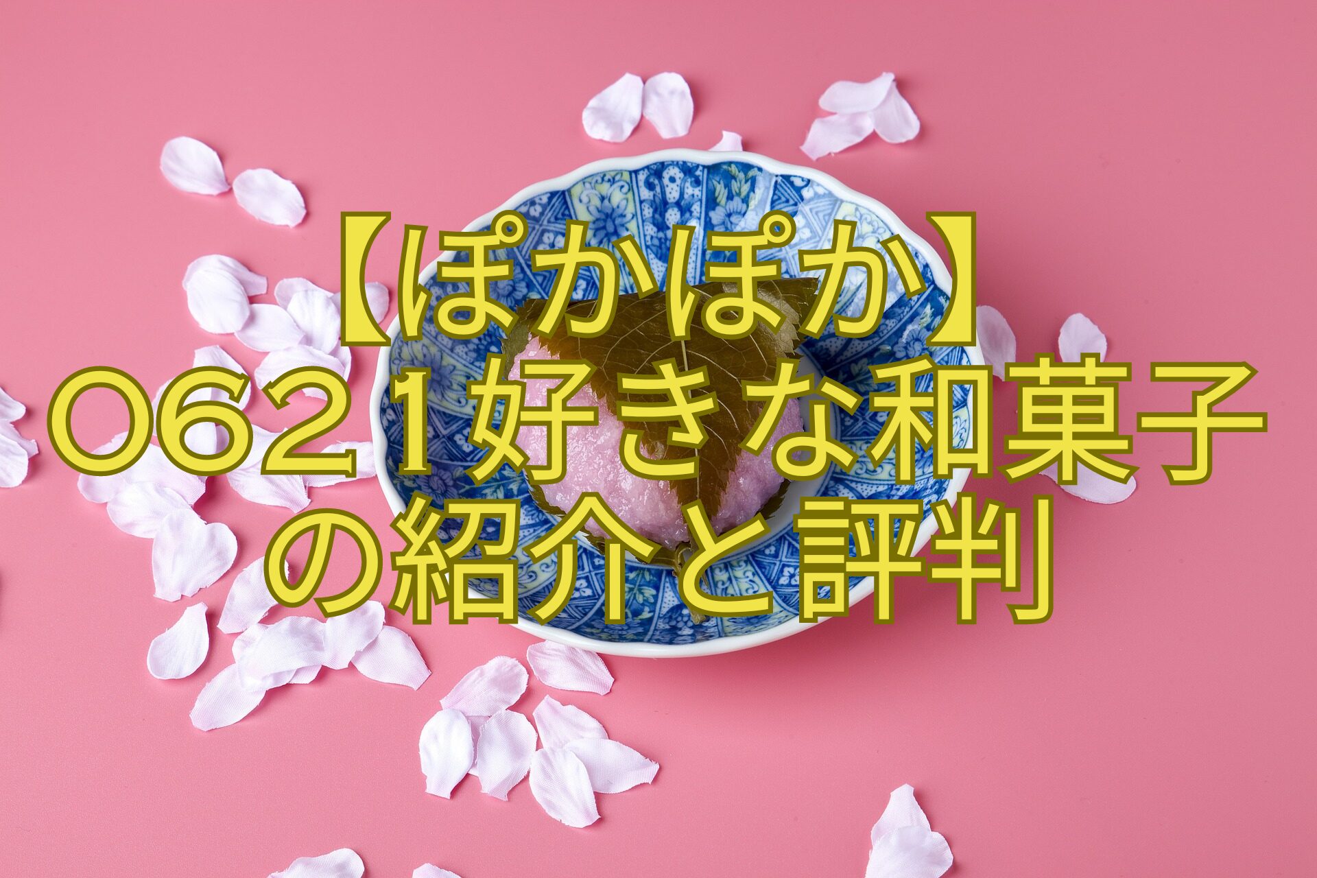 【ぽかぽか】-0621好きな和菓子-の紹介と評判