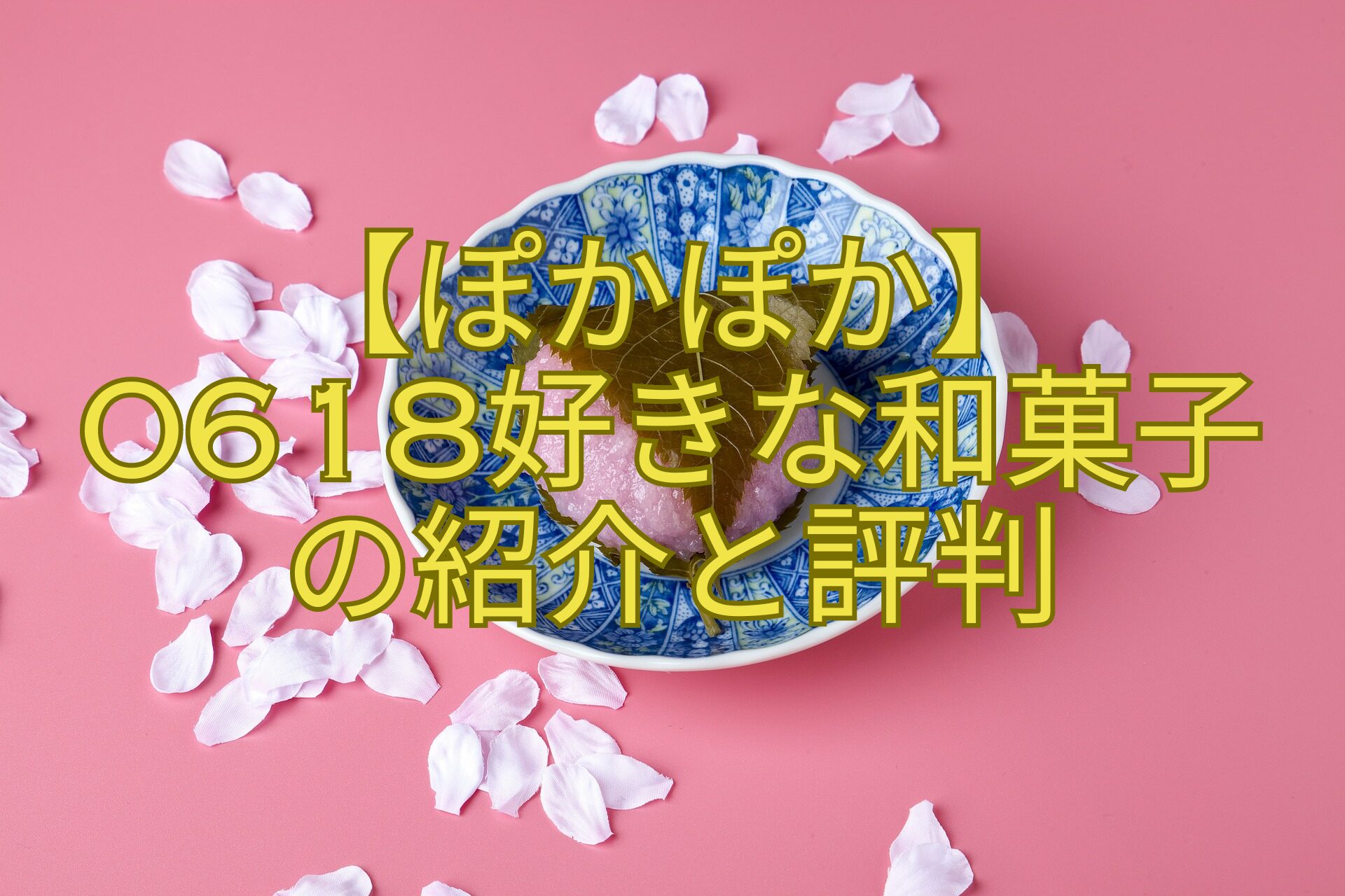 【ぽかぽか】0618好きな和菓子の紹介と評判