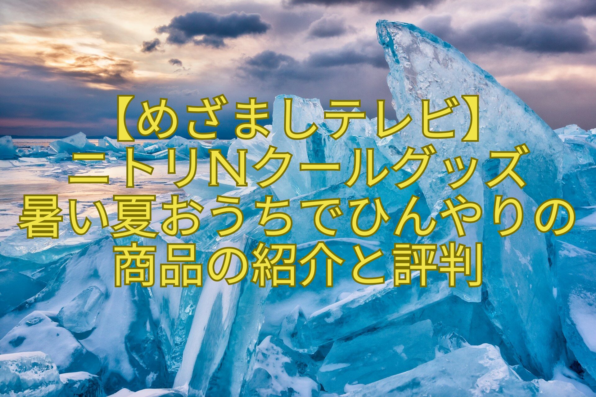 【めざましテレビ】-ニトリNクールグッズ-暑い夏おうちでひんやりの商品の紹介と評判