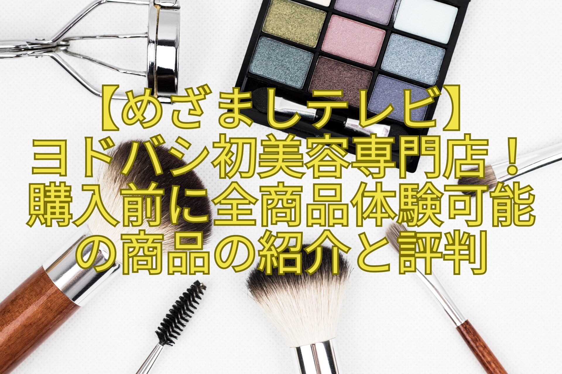 【めざましテレビ】-ヨドバシ初美容専門店！購入前に全商品体験可能の商品の紹介と評判
