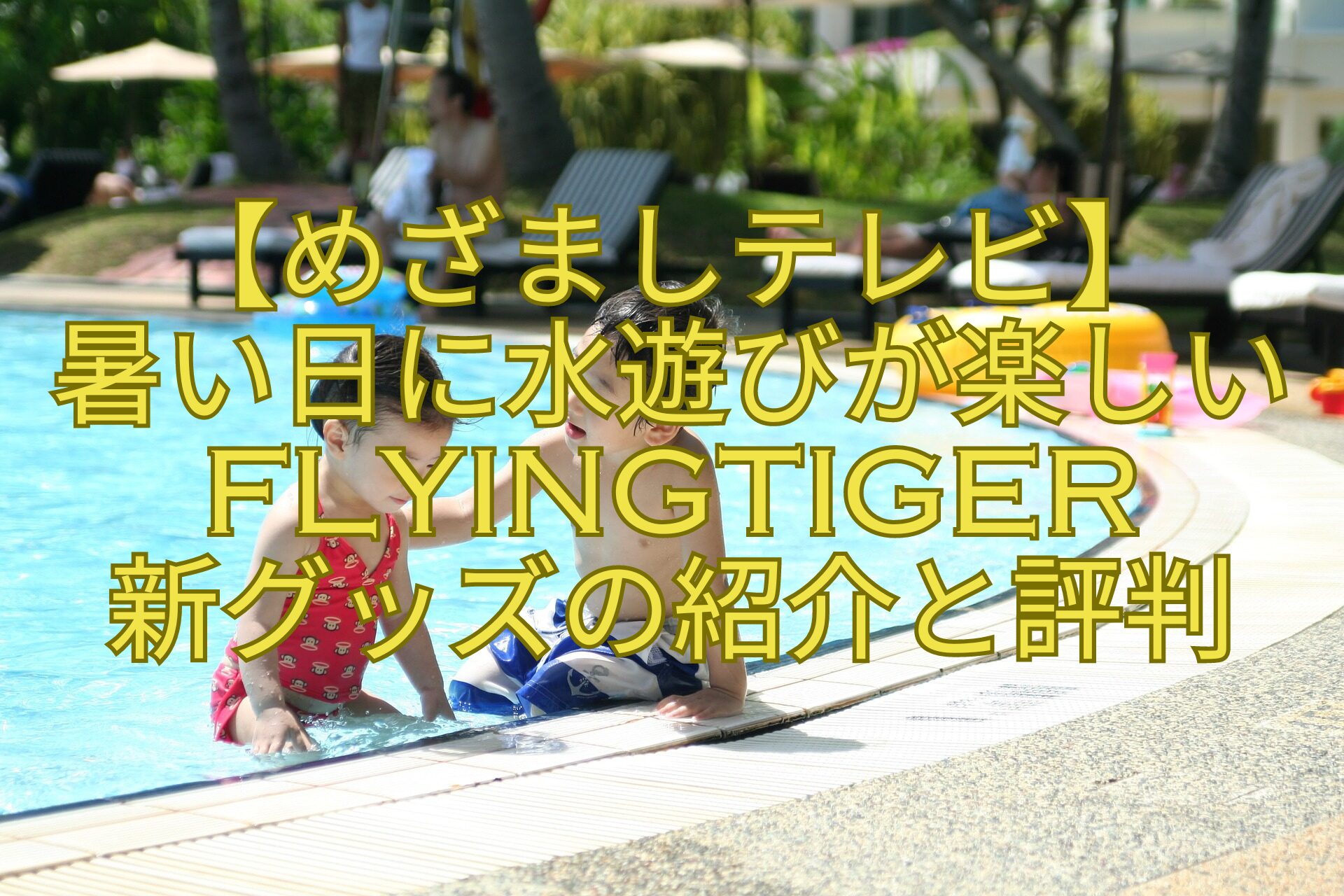 【めざましテレビ】-暑い日に水遊びが楽しいflyingtiger-新グッズの紹介と評判