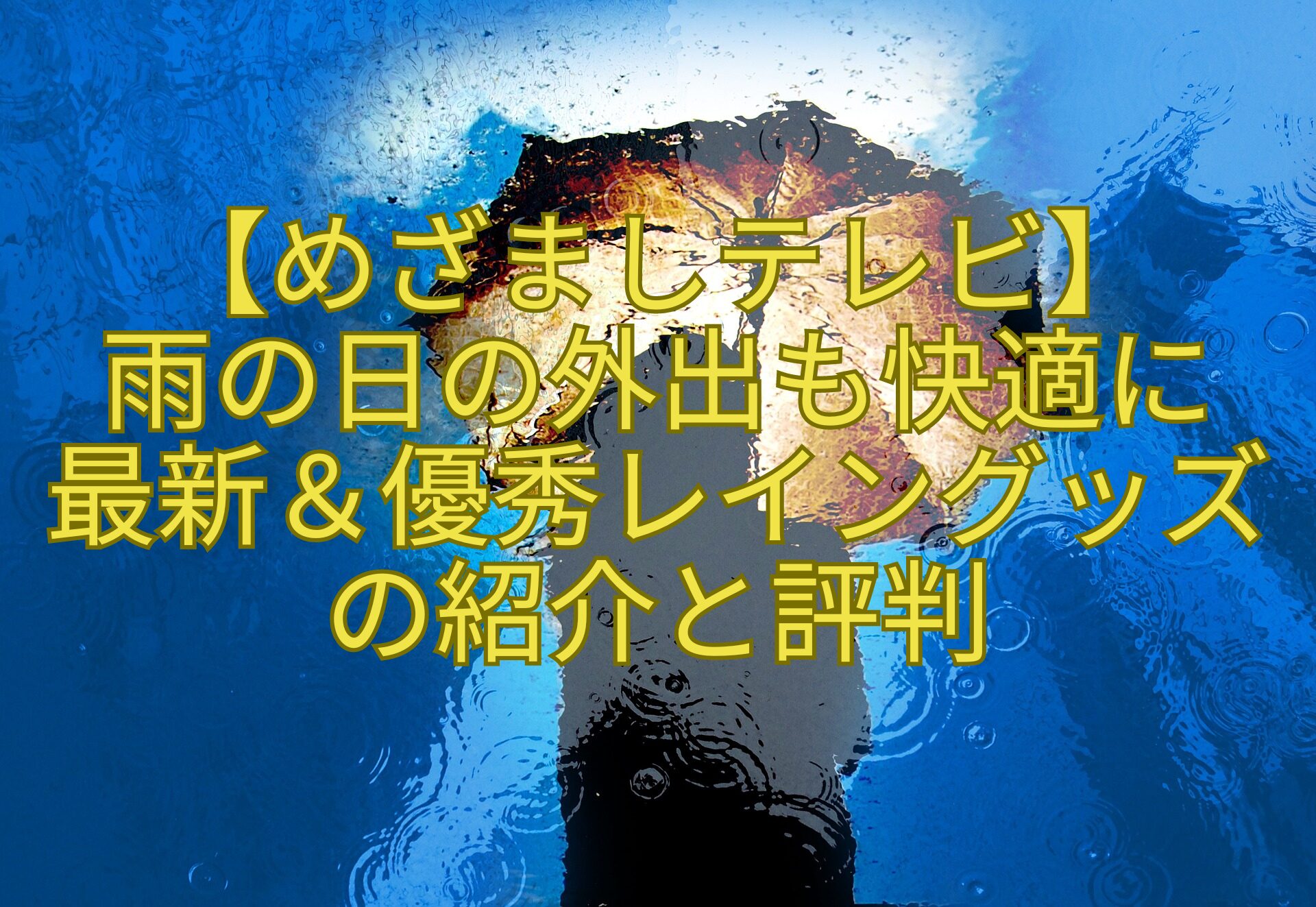 【めざましテレビ】-雨の日の外出も快適に-最新＆優秀レイングッズ-の紹介と評判