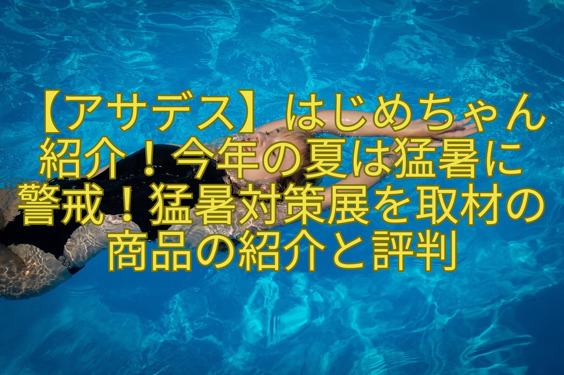 【アサデス】はじめちゃん紹介！今年の夏は猛暑に-警戒！猛暑対策展を取材の商品の紹介と評判