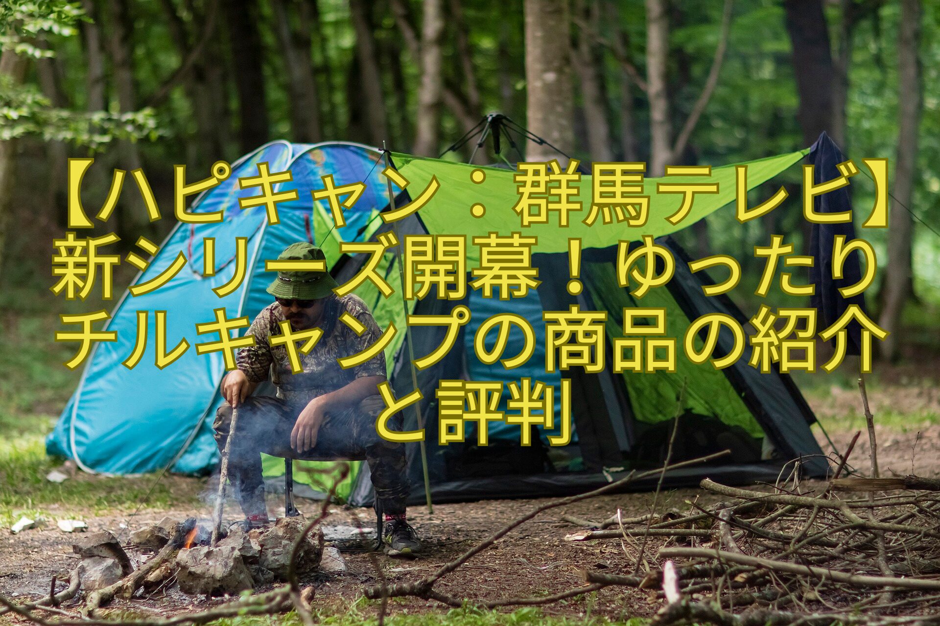 【ハピキャン：群馬テレビ】新シリーズ開幕！ゆったりチルキャンプの商品の紹介と評判