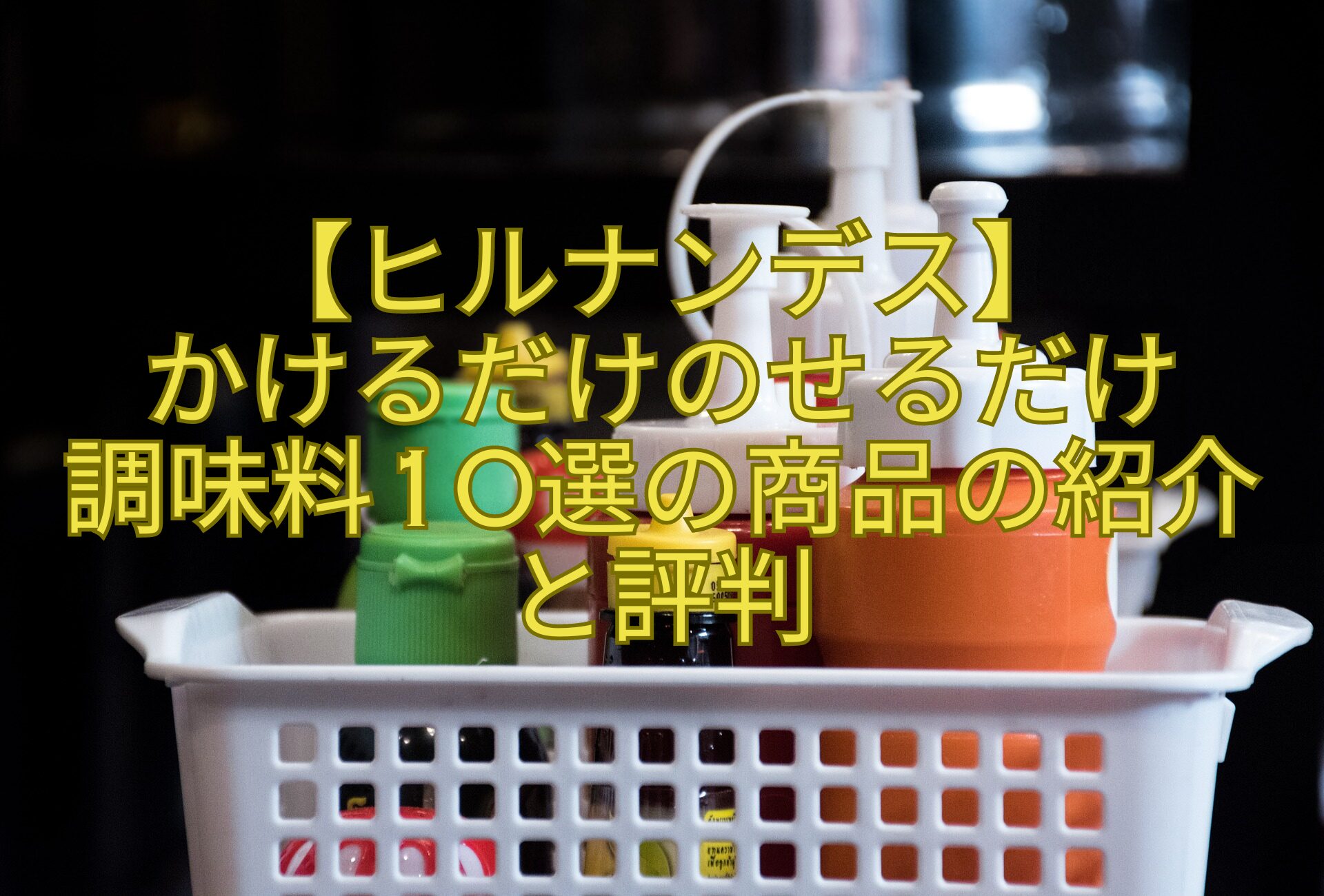 【ヒルナンデス】-かけるだけのせるだけ-調味料10選の商品の紹介と評判