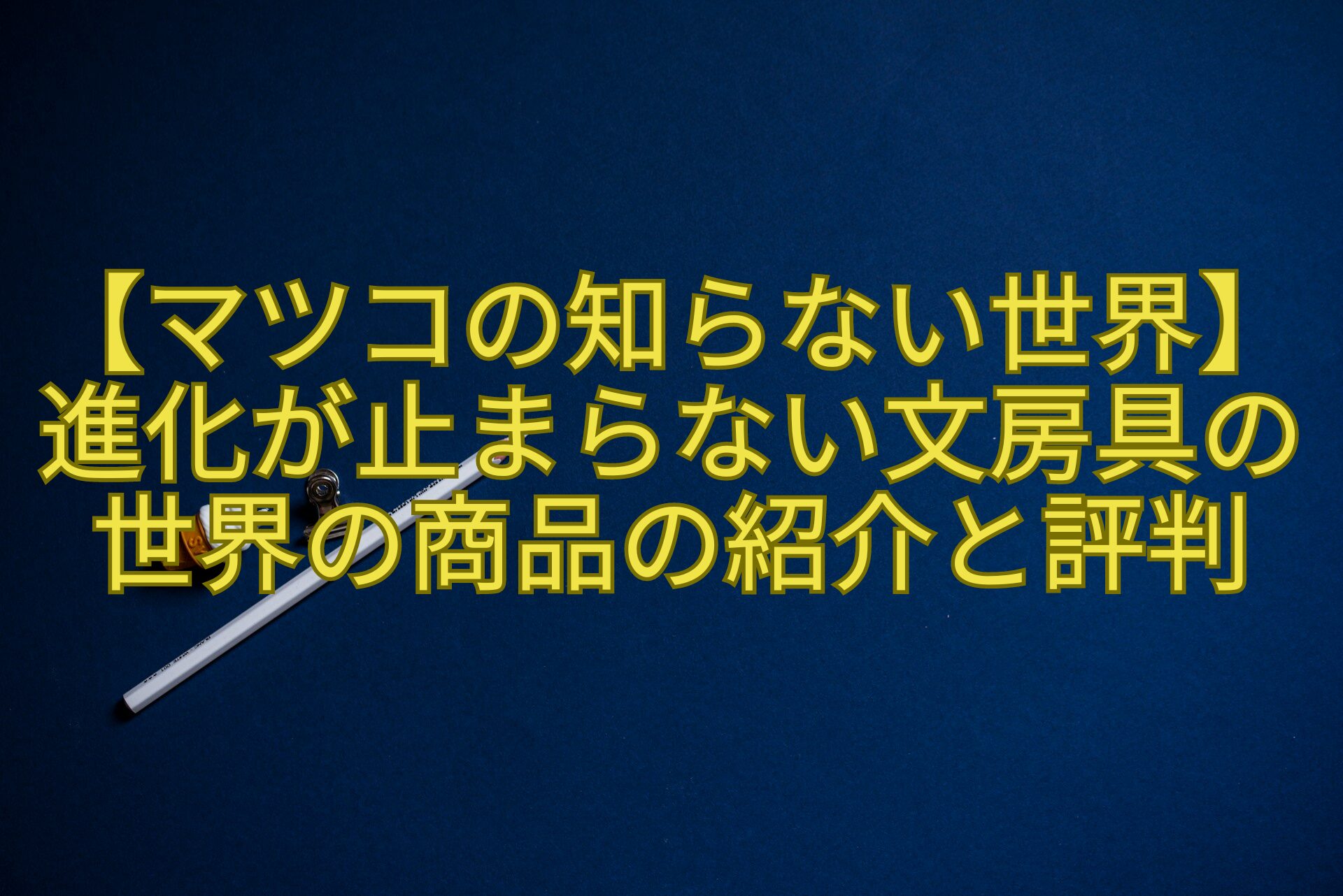 【マツコの知らない世界】進化が止まらない文房具の世界の商品の紹介と評判