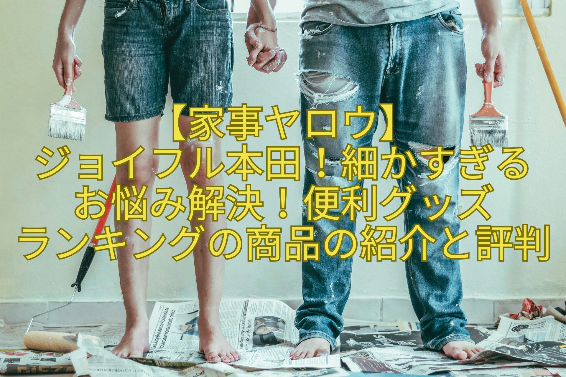 【家事ヤロウ-】ジョイフル本田！細かすぎるお悩み解決！便利グッズランキングの商品の紹介と評判