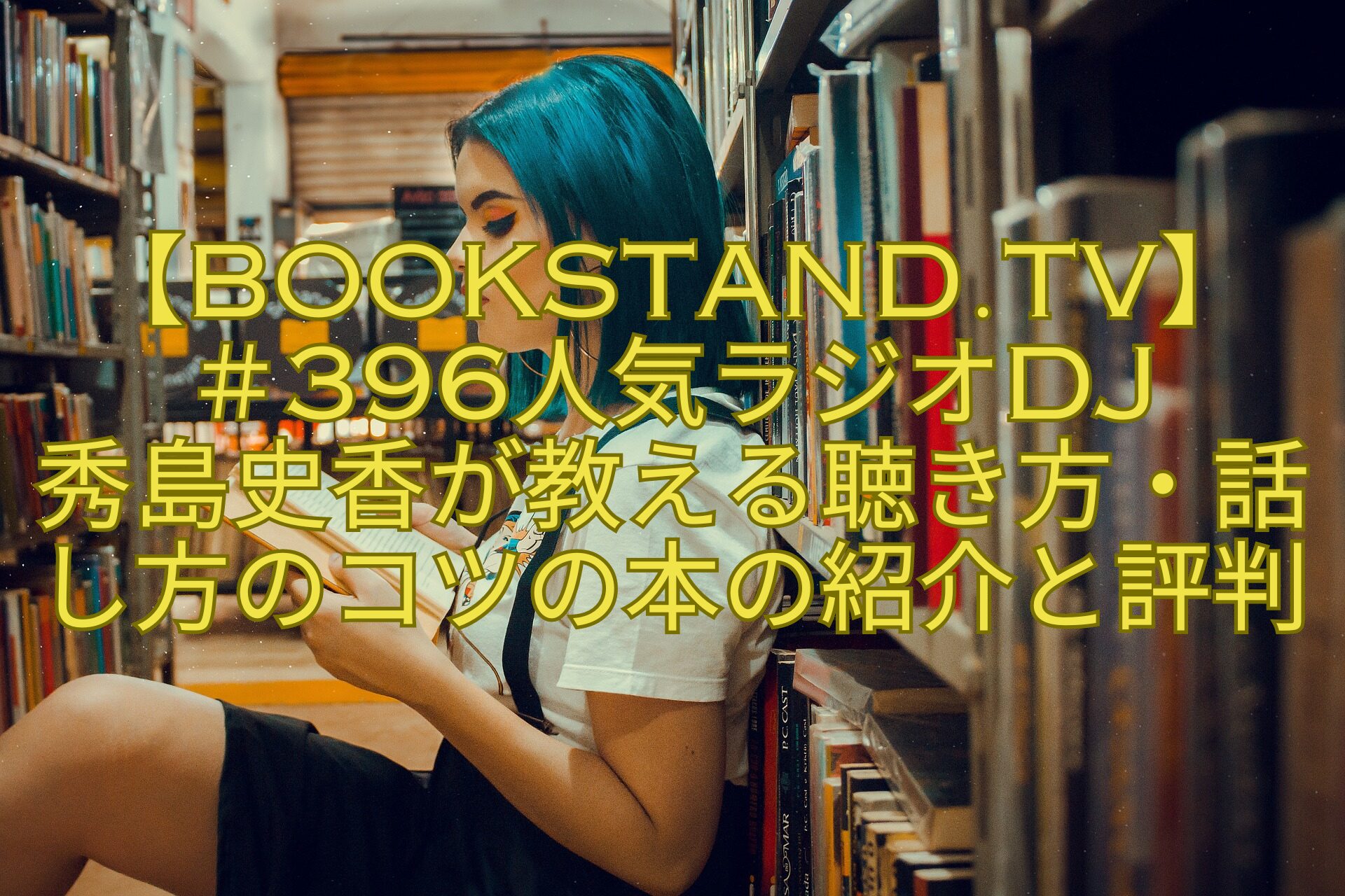 【BOOKSTAND.TV】-＃396人気ラジオDJ-秀島史香が教える聴き方・話し方のコツの本の紹介と評判