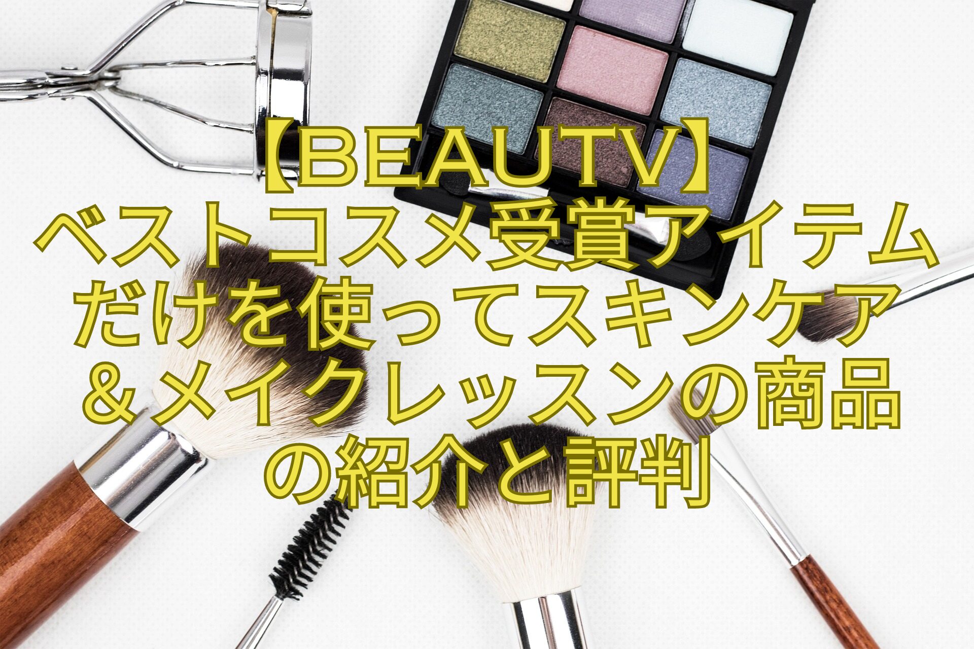 【BeauTV】-ベストコスメ受賞アイテムだけを使ってスキンケア-＆メイクレッスンの商品-の紹介と評判