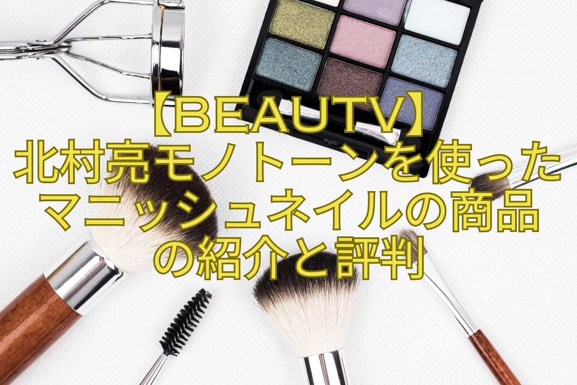 【BeauTV】-北村亮モノトーンを使ったマニッシュネイルの商品-の紹介と評判