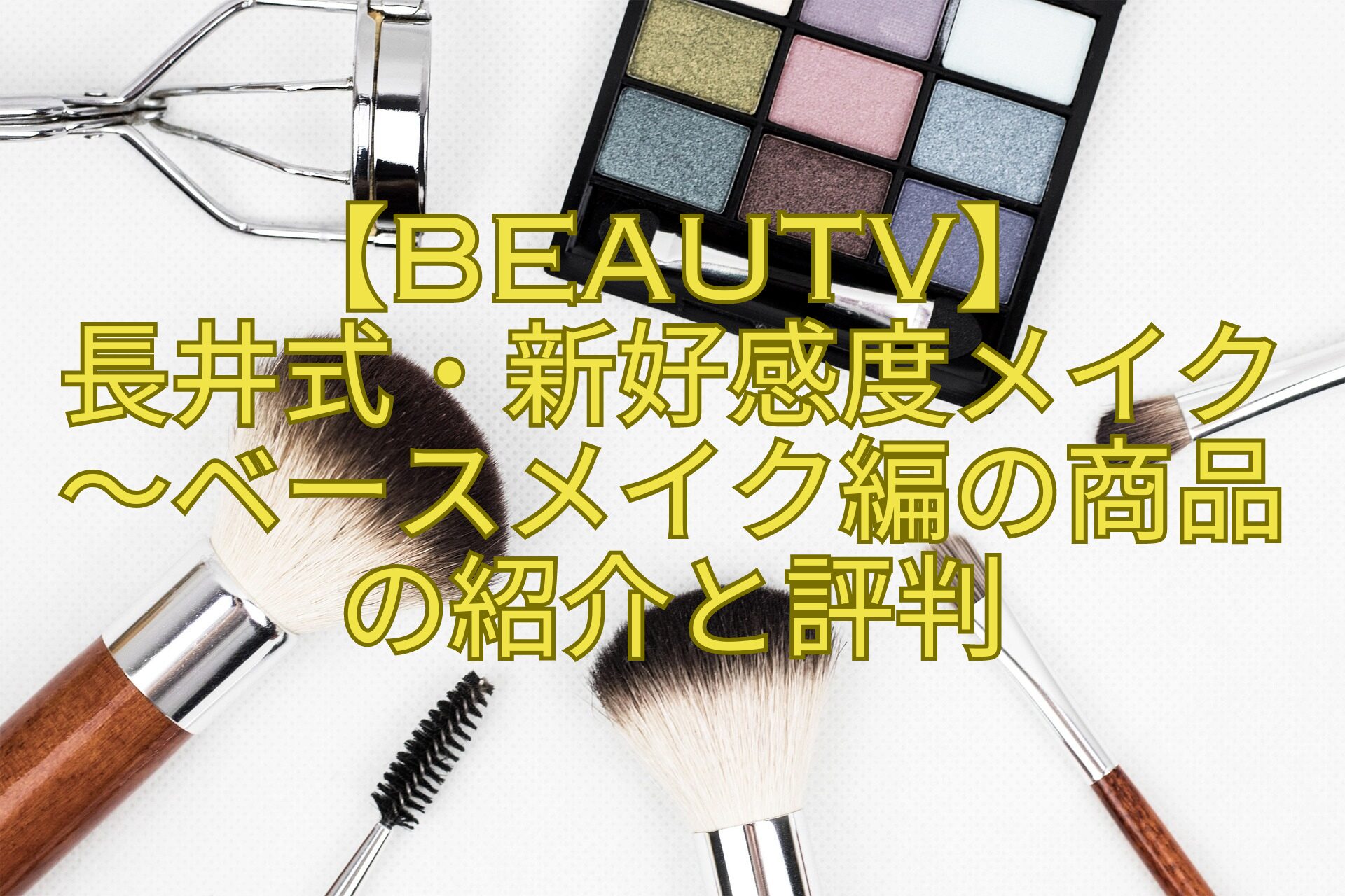 【BeauTV】-長井式・新好感度メイク-～ベースメイク編の商品-の紹介と評判