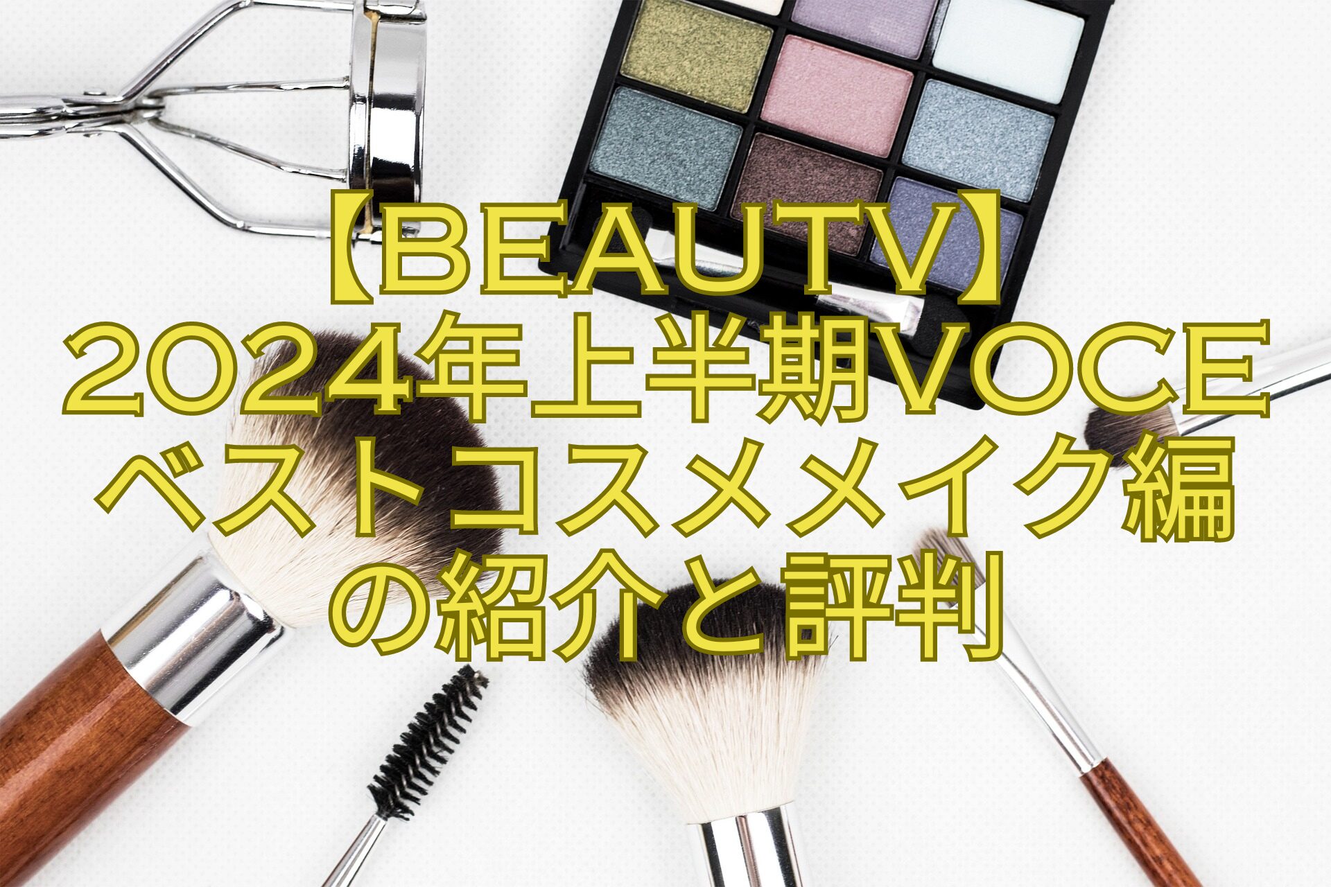 【BeauTV】2024年上半期VOCEベストコスメメイク編の紹介と評判