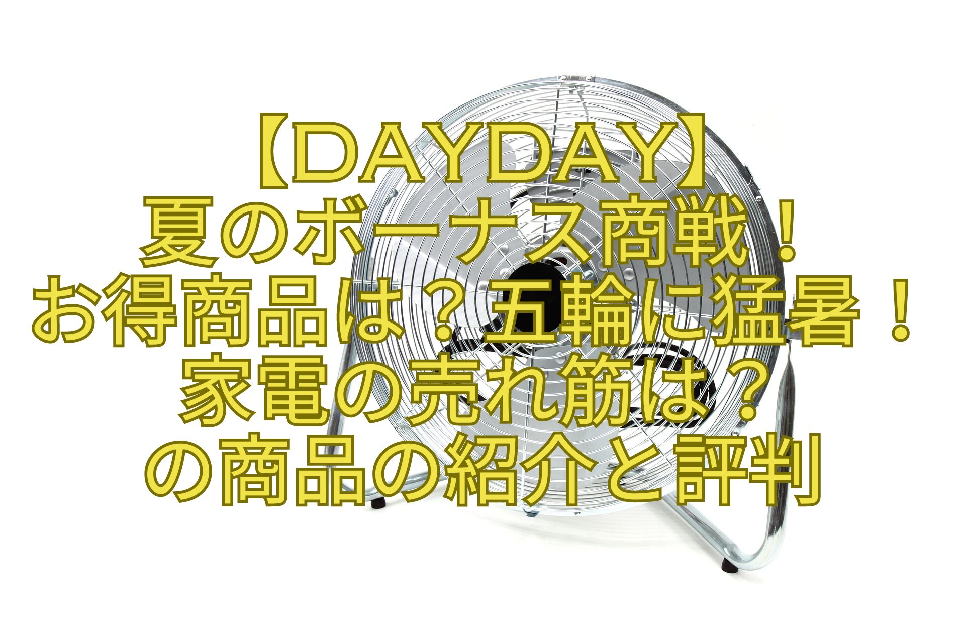 【DayDay】-夏のボーナス商戦！お得商品は？五輪に猛暑！家電の売れ筋は？の商品の紹介と評判