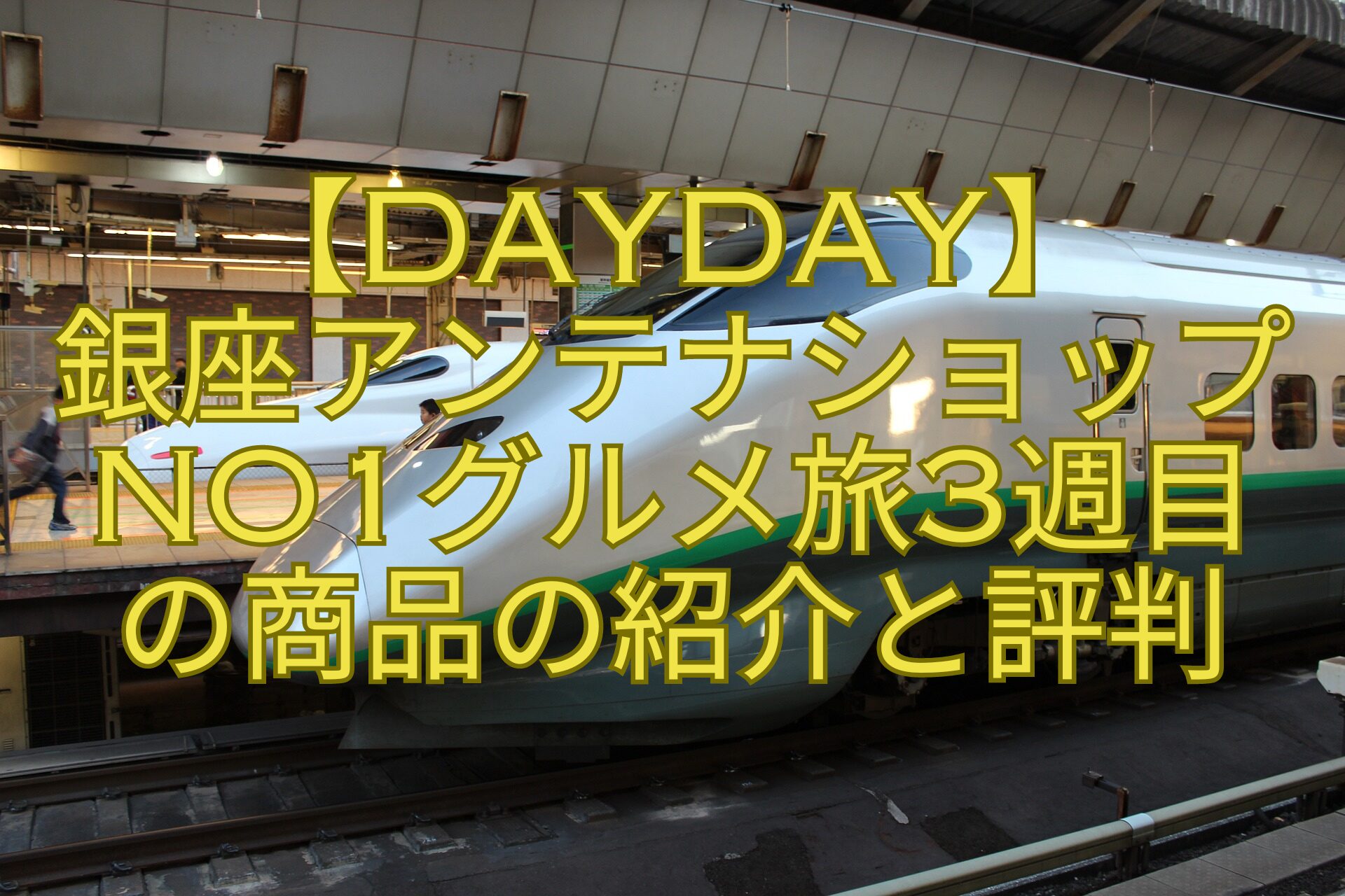 【DayDay】銀座アンテナショップNo1グルメ旅の商品3週目の紹介と評判