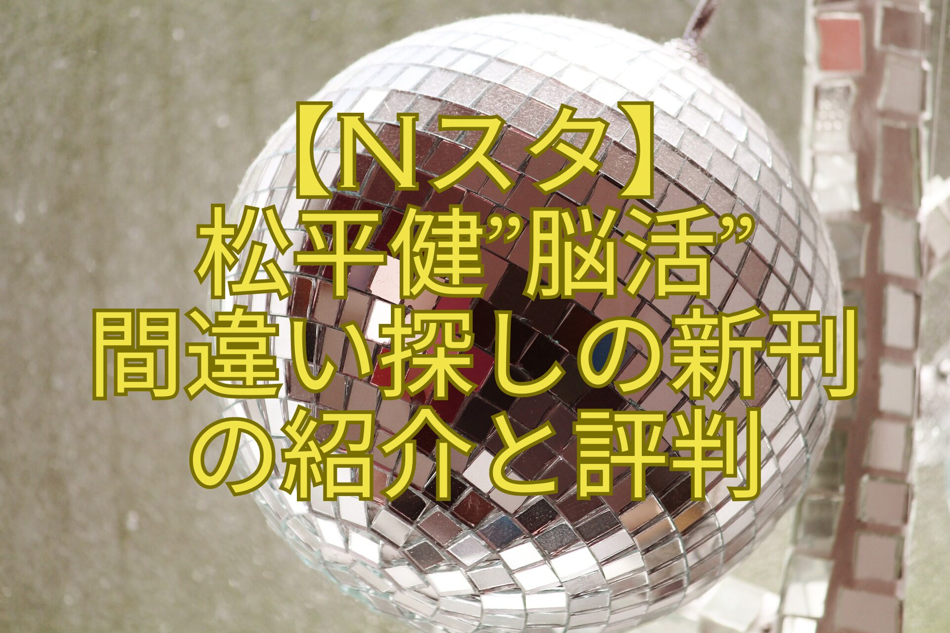 【Nスタ】-松平健脳活-間違い探しの新刊-の紹介と評判