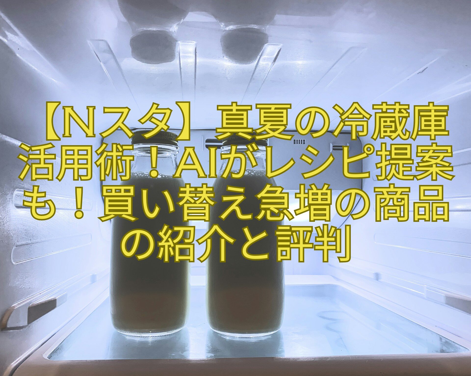 【Nスタ】真夏の冷蔵庫活用術！AIがレシピ提案も！買い替え急増の商品の紹介と評判