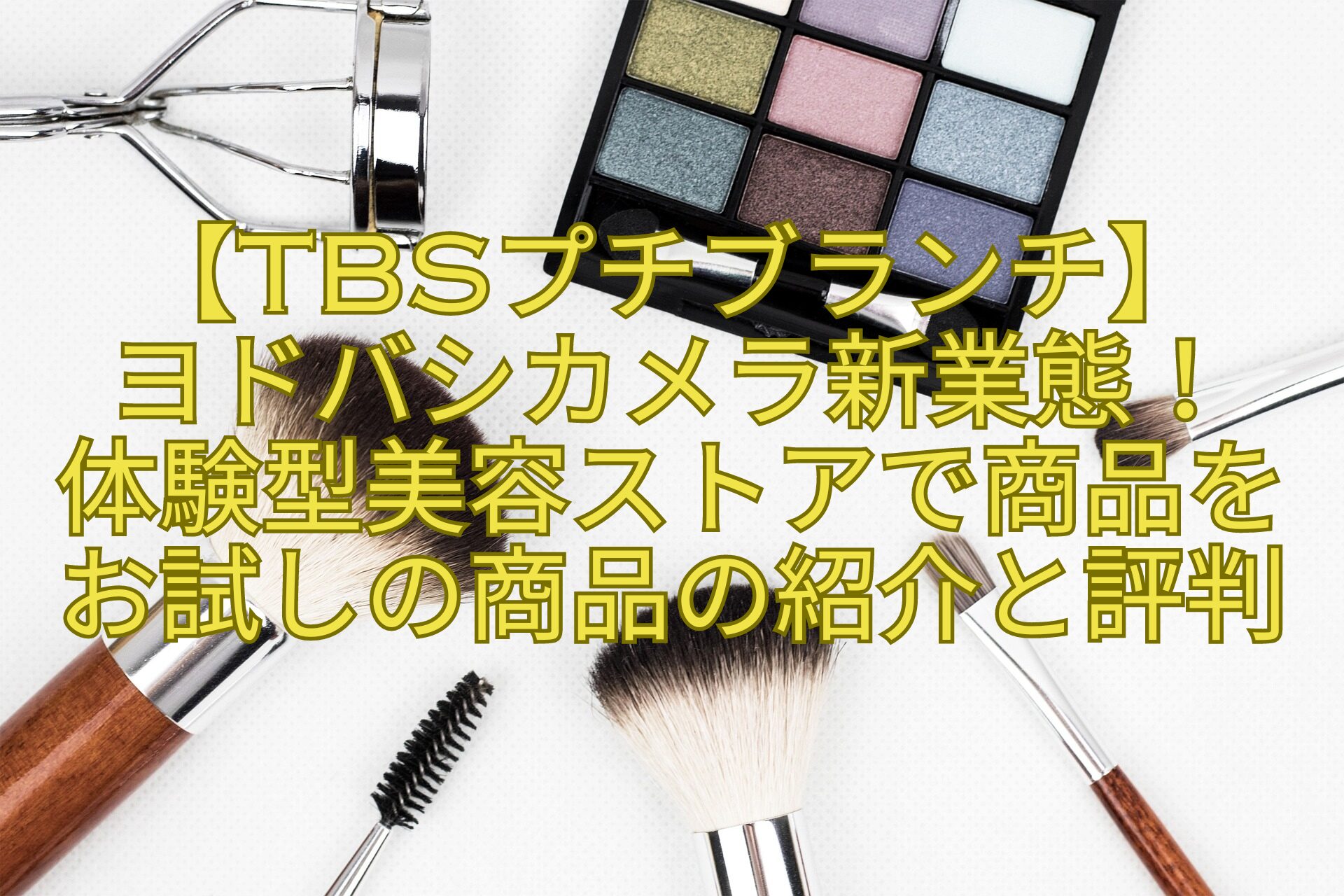 【TBSプチブランチ】-ヨドバシカメラ新業態！-体験型美容ストアで商品をお試しの商品の紹介と評判