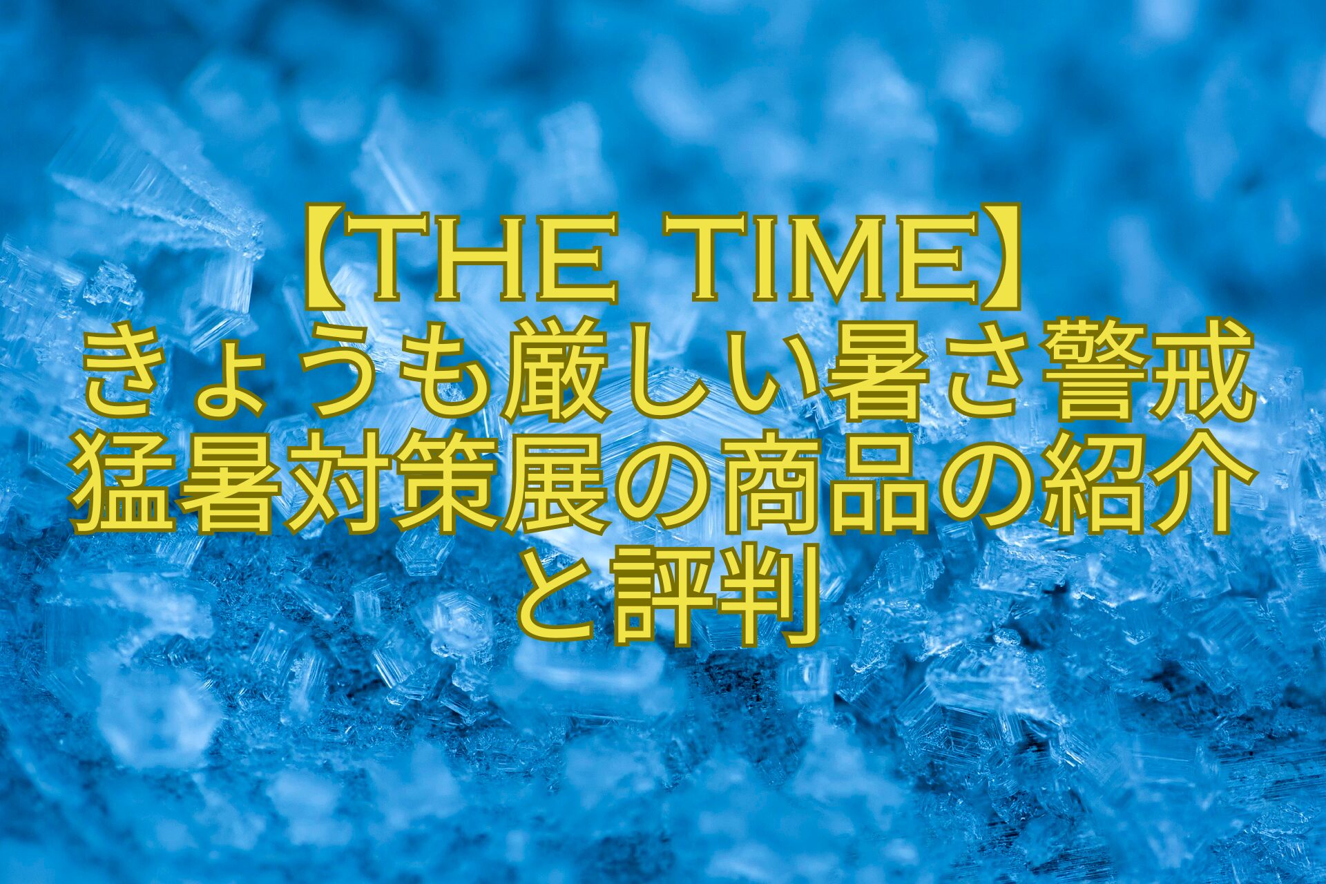 【THE-TIME】-きょうも厳しい暑さ警戒猛暑対策展の商品の紹介と評判