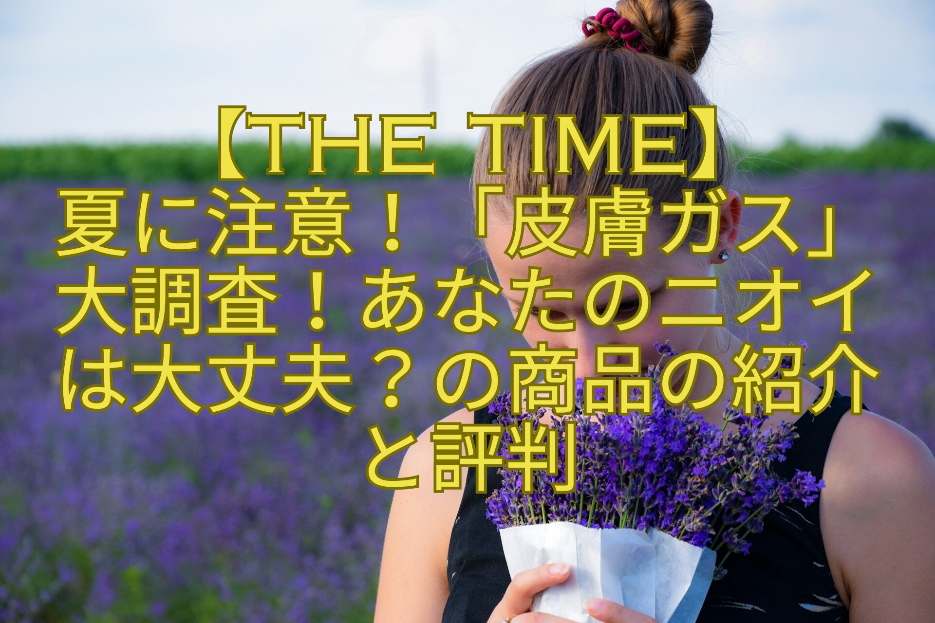 【THE-TIME】-夏に注意！「皮膚ガス」大調査！あなたのニオイは大丈夫？の商品の紹介と評判