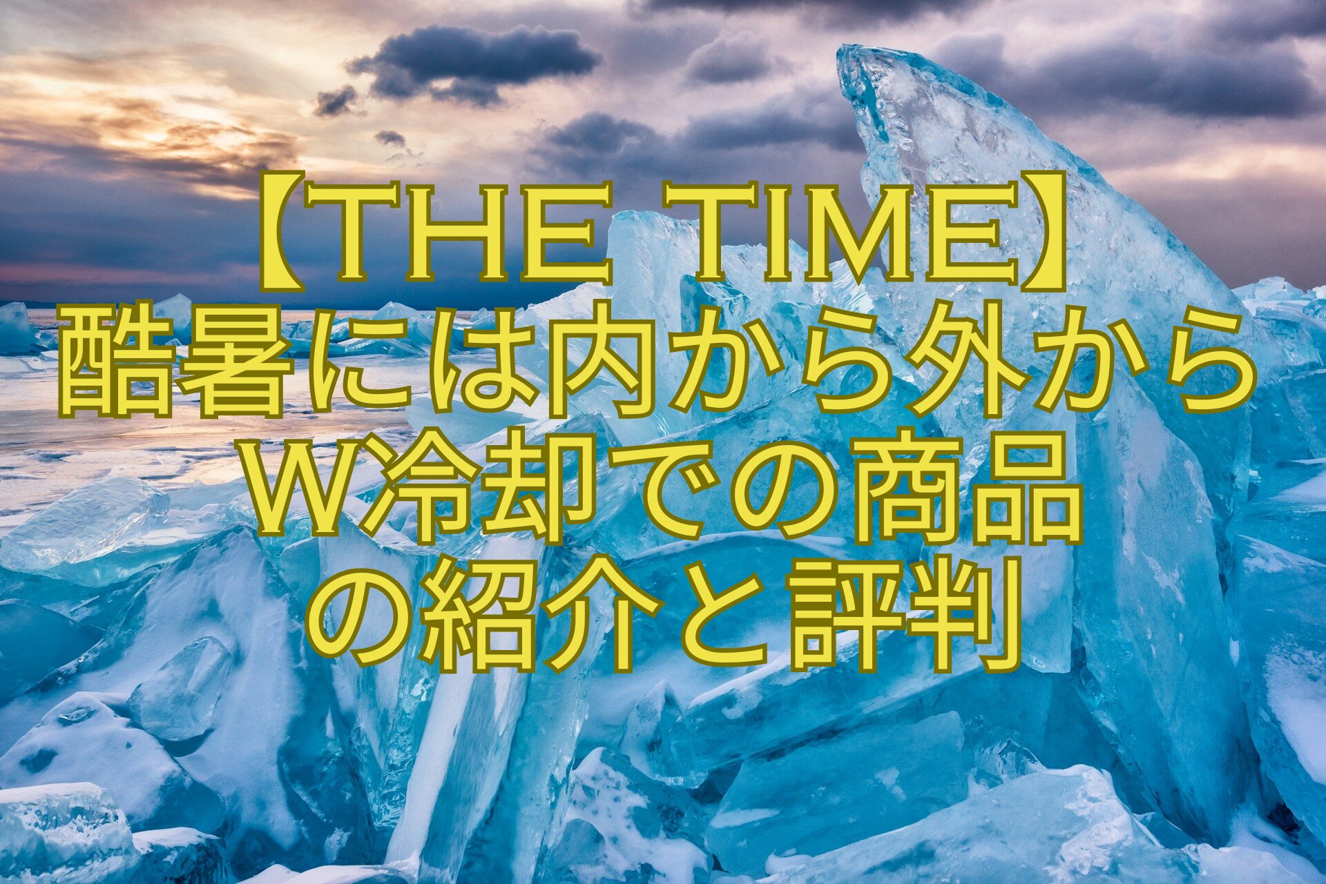 【THE-TIME】-酷暑には内から外から-W冷却での商品の紹介と評判