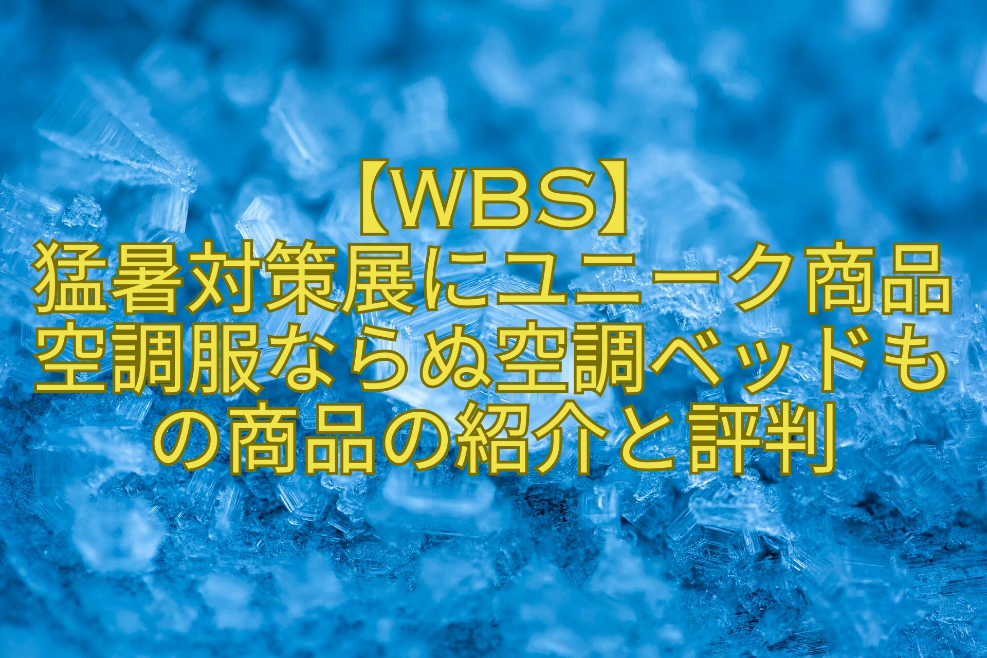 【WBS】-猛暑対策展にユニーク商品空調服ならぬ空調ベッドもの商品の紹介と評判