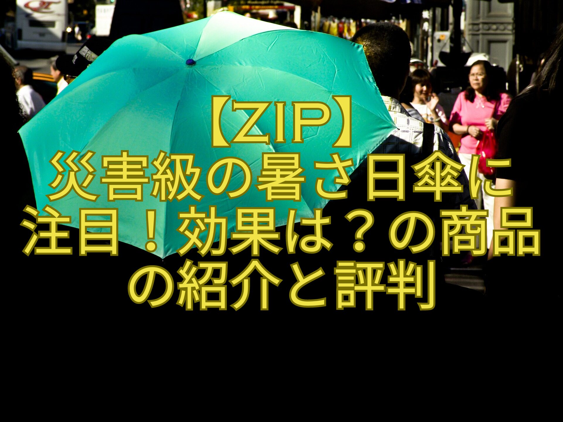 【ZIP】-災害級の暑さ日傘に-注目！効果は？の商品-の紹介と評判