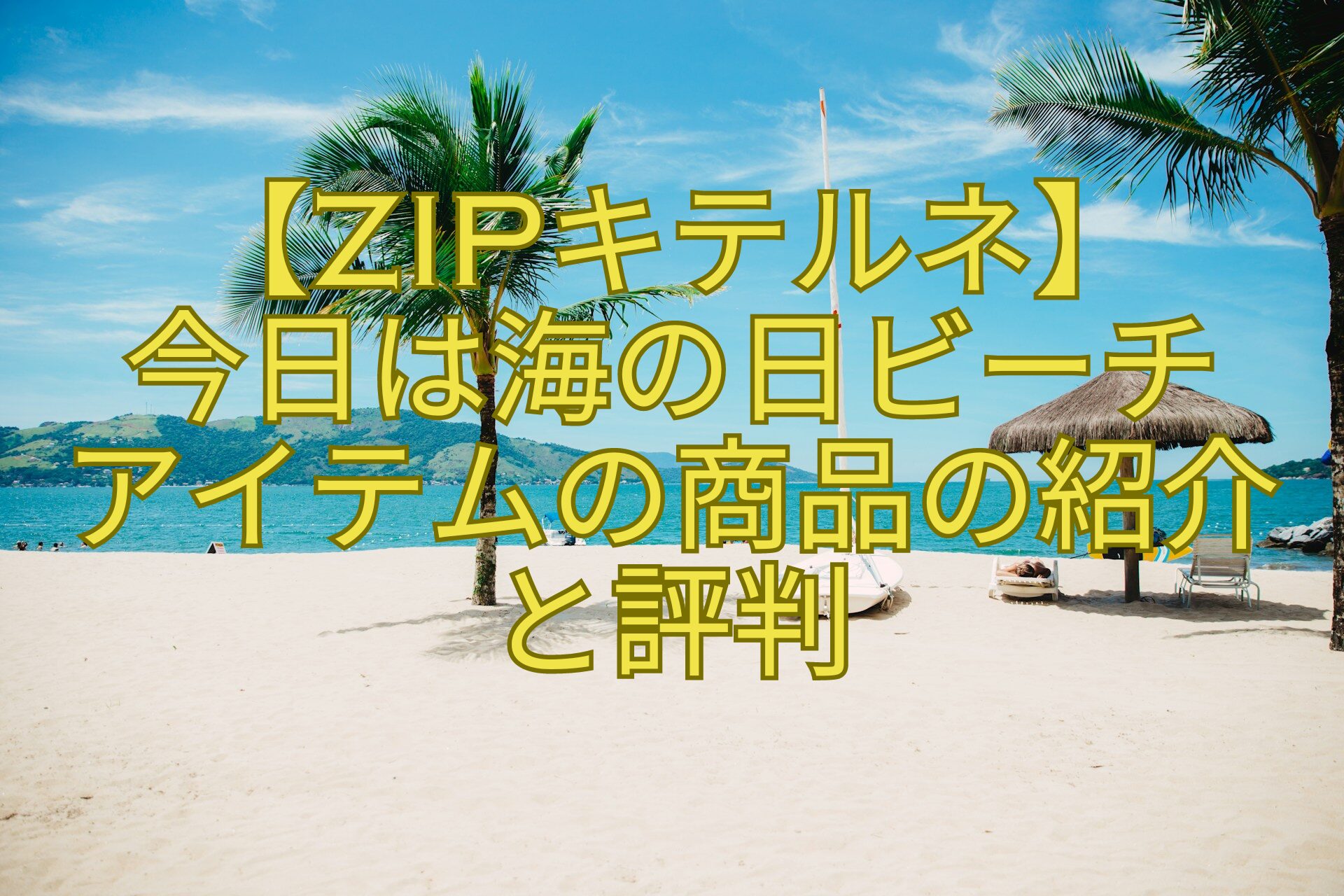 【ZIPキテルネ】-今日は海の日ビーチ-アイテムの商品の紹介-と評判