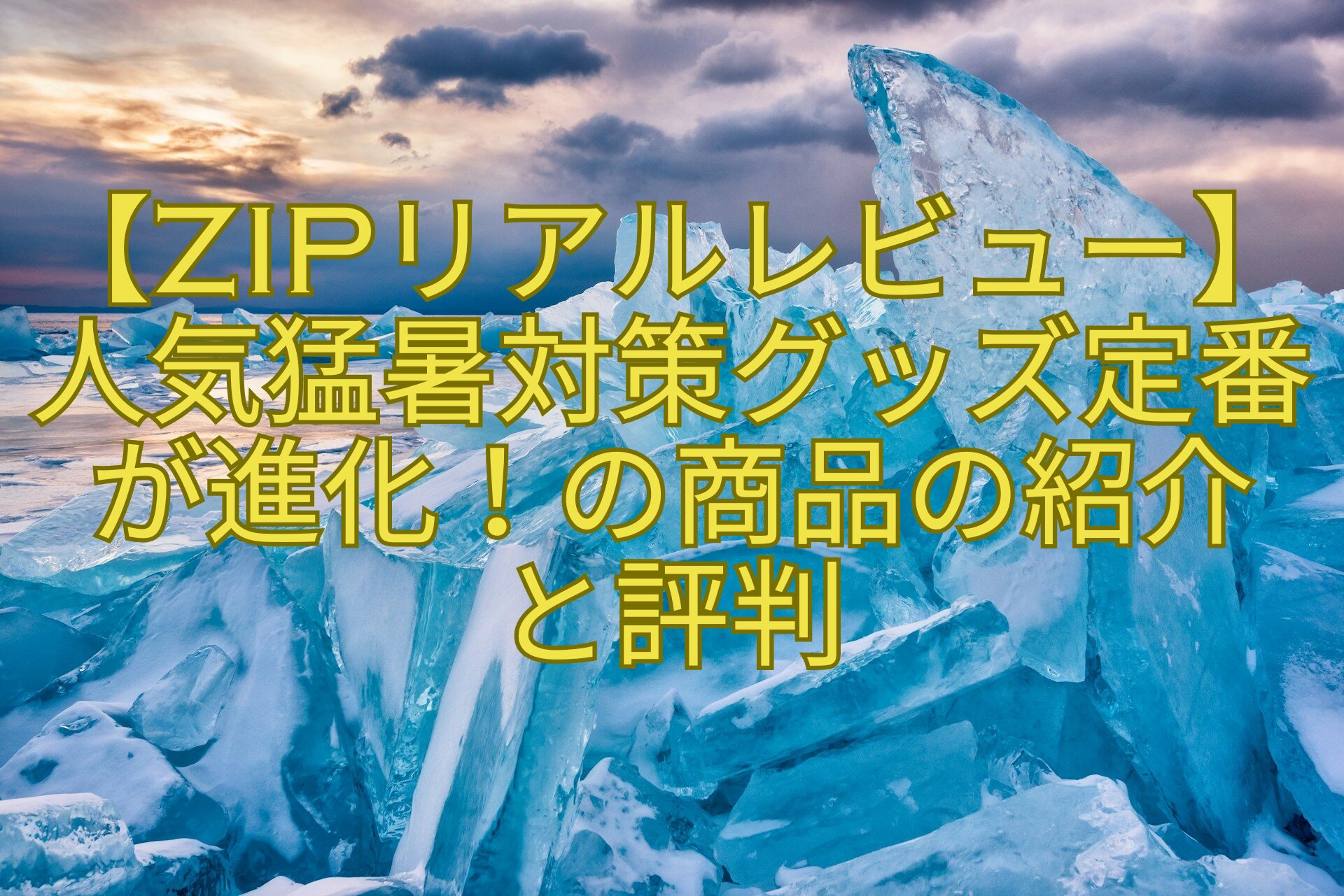 【ZIPリアルレビュー】-人気猛暑対策グッズ定番-が進化！の商品の紹介-と評判