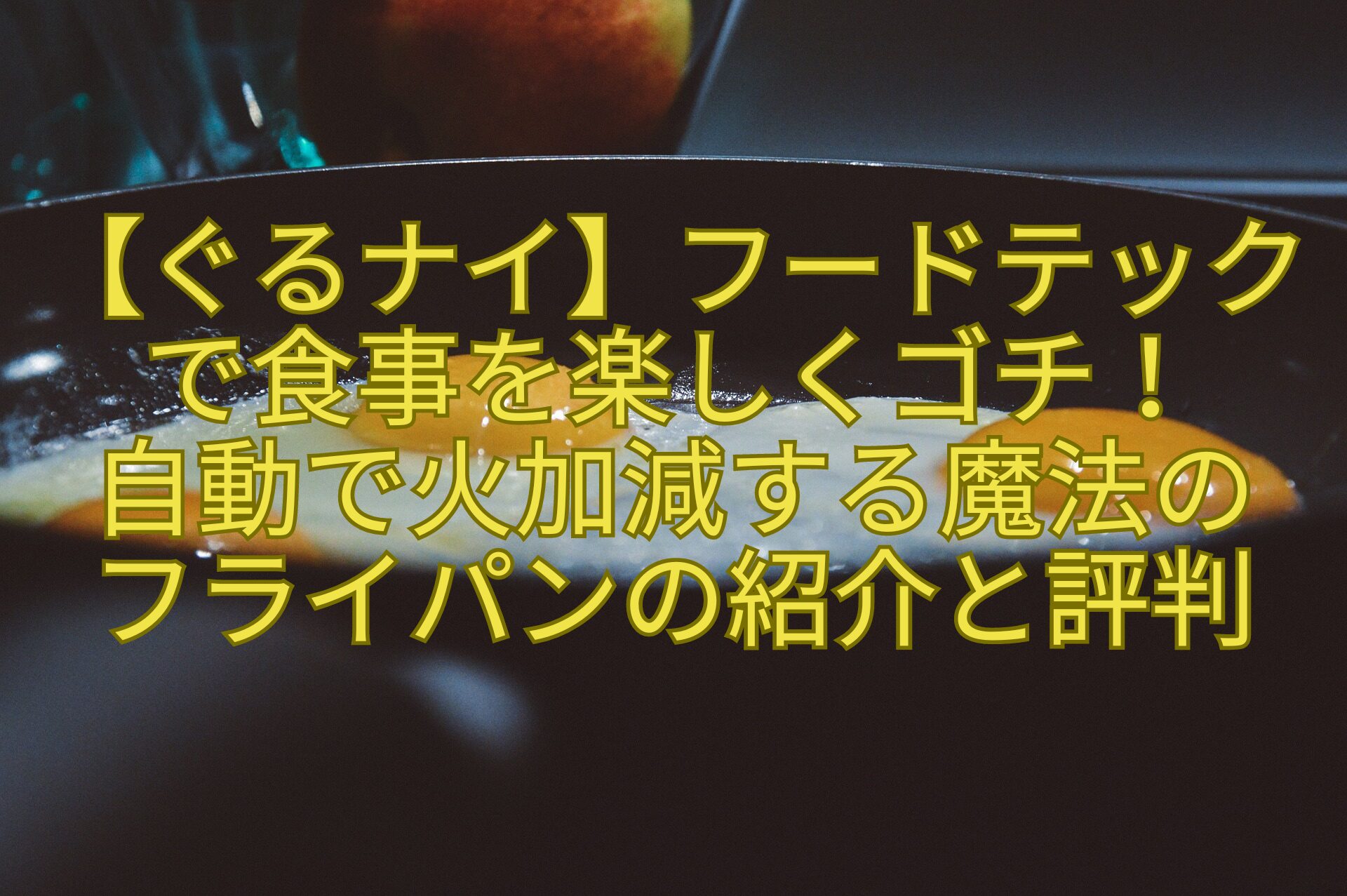 【ぐるナイ】フードテックで食事を楽しくゴチ！-自動で火加減する魔法の-フライパンの紹介と評判