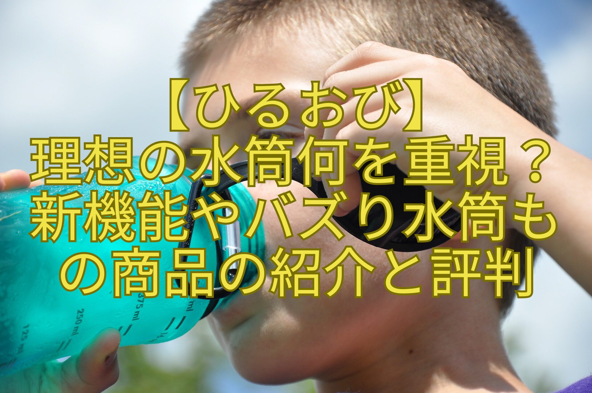 【ひるおび】-理想の水筒何を重視？-新機能やバズり水筒も-の商品の紹介と評判