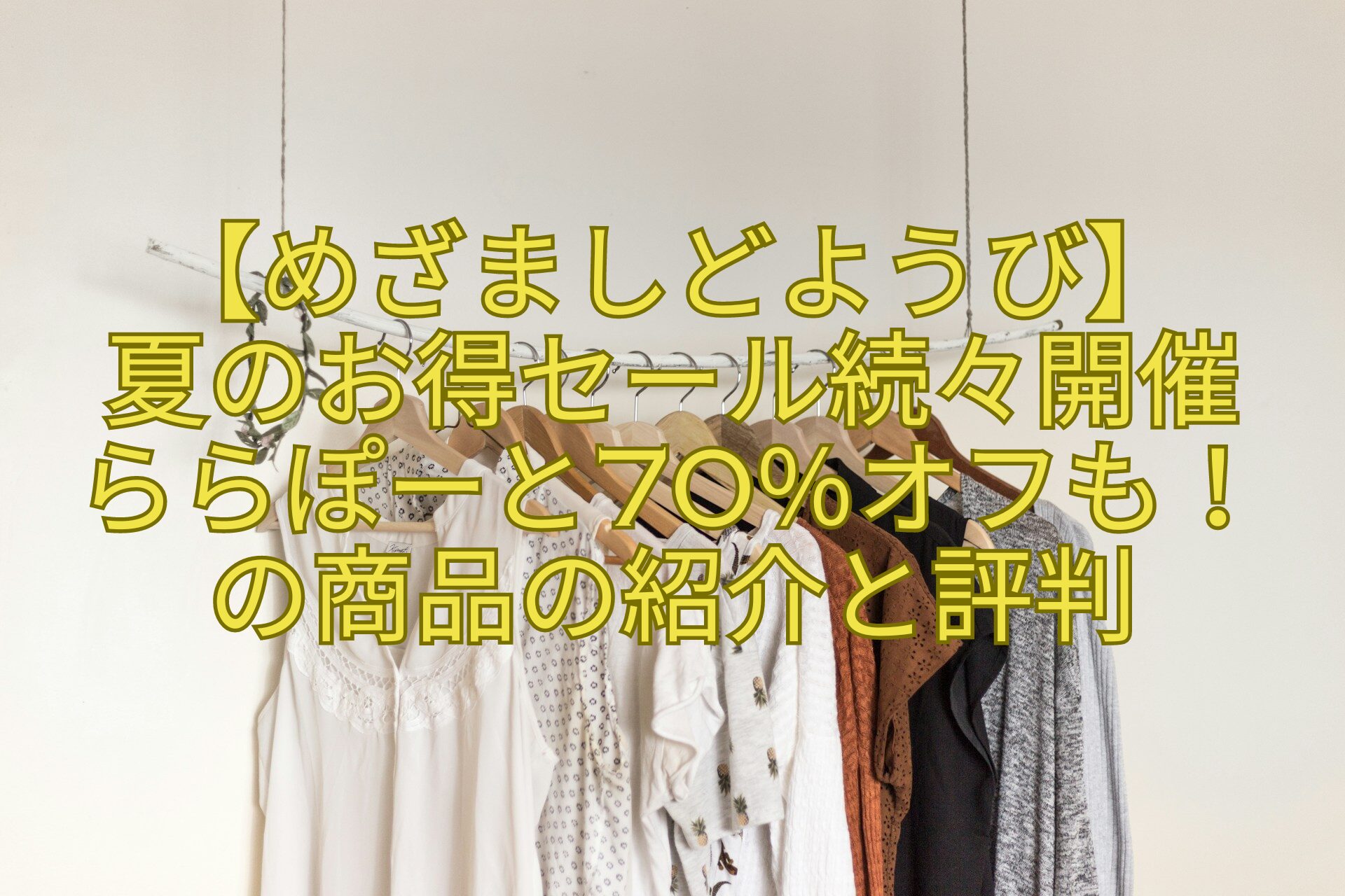 【めざましどようび】-夏のお得セール続々開催-ららぽーと70％オフも！の商品の紹介と評判