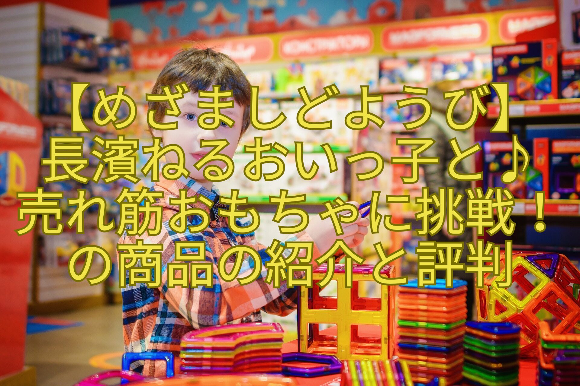 【めざましどようび】-長濱ねるおいっ子と♪-売れ筋おもちゃに挑戦！-の商品の紹介と評判