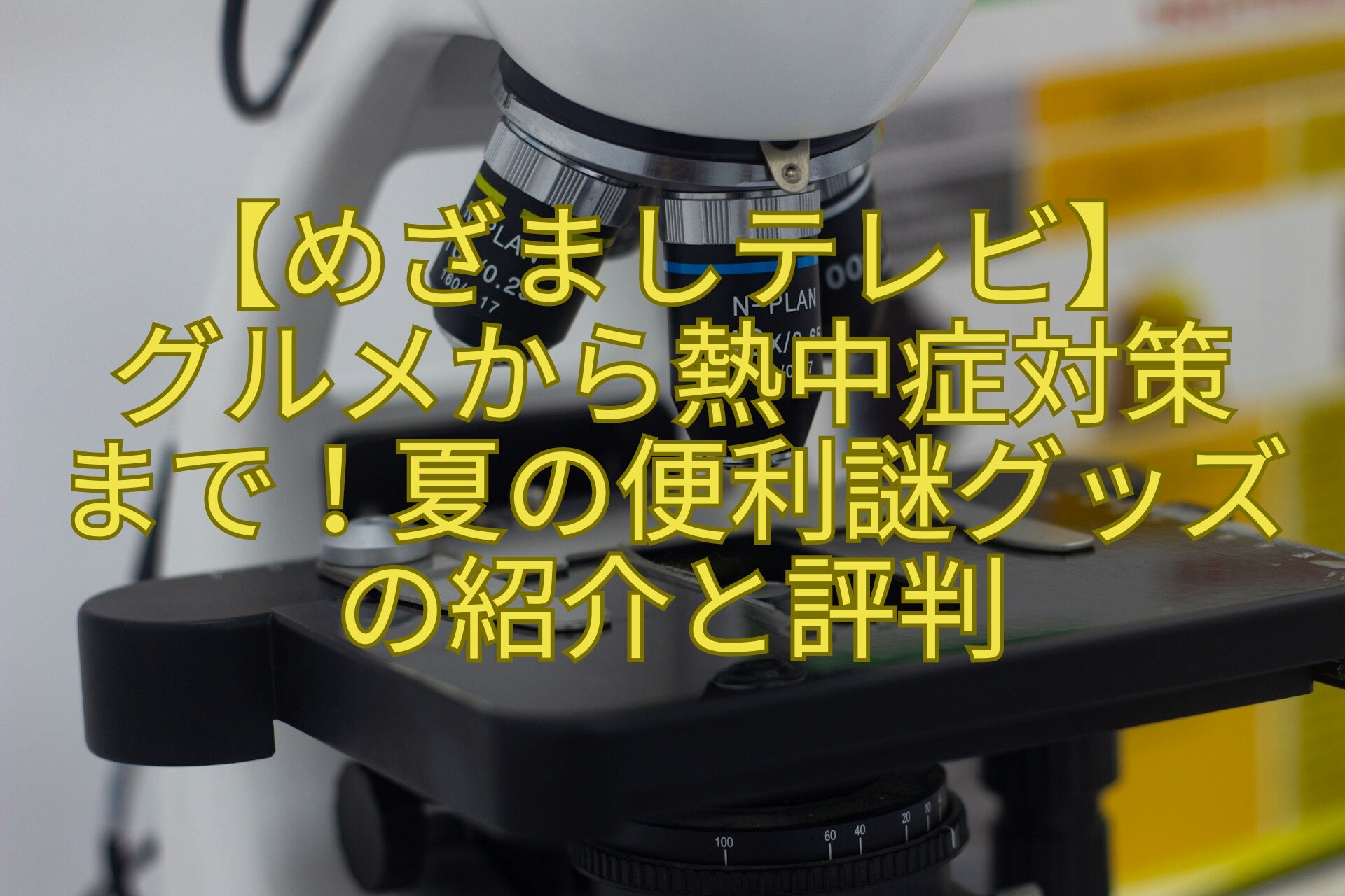 【めざましテレビ】-グルメから熱中症対策-まで！夏の便利謎グッズ-の紹介と評判