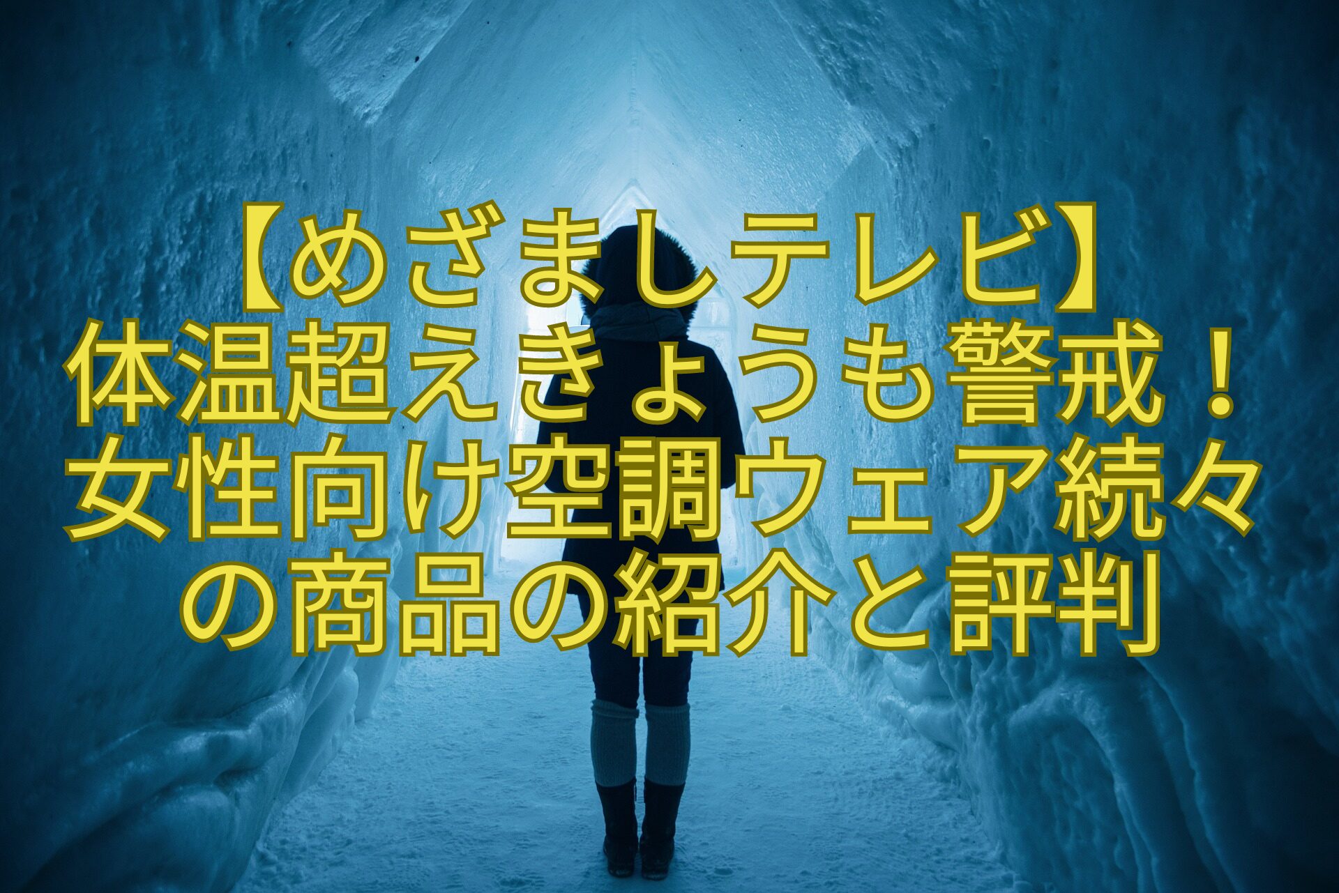 【めざましテレビ】-体温超えきょうも警戒！-女性向け空調ウェア続々-の商品の紹介と評判