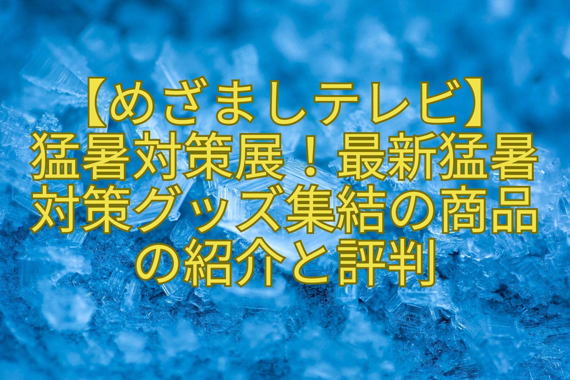 【めざましテレビ】-猛暑対策展！最新猛暑-対策グッズ集結の商品-の紹介と評判