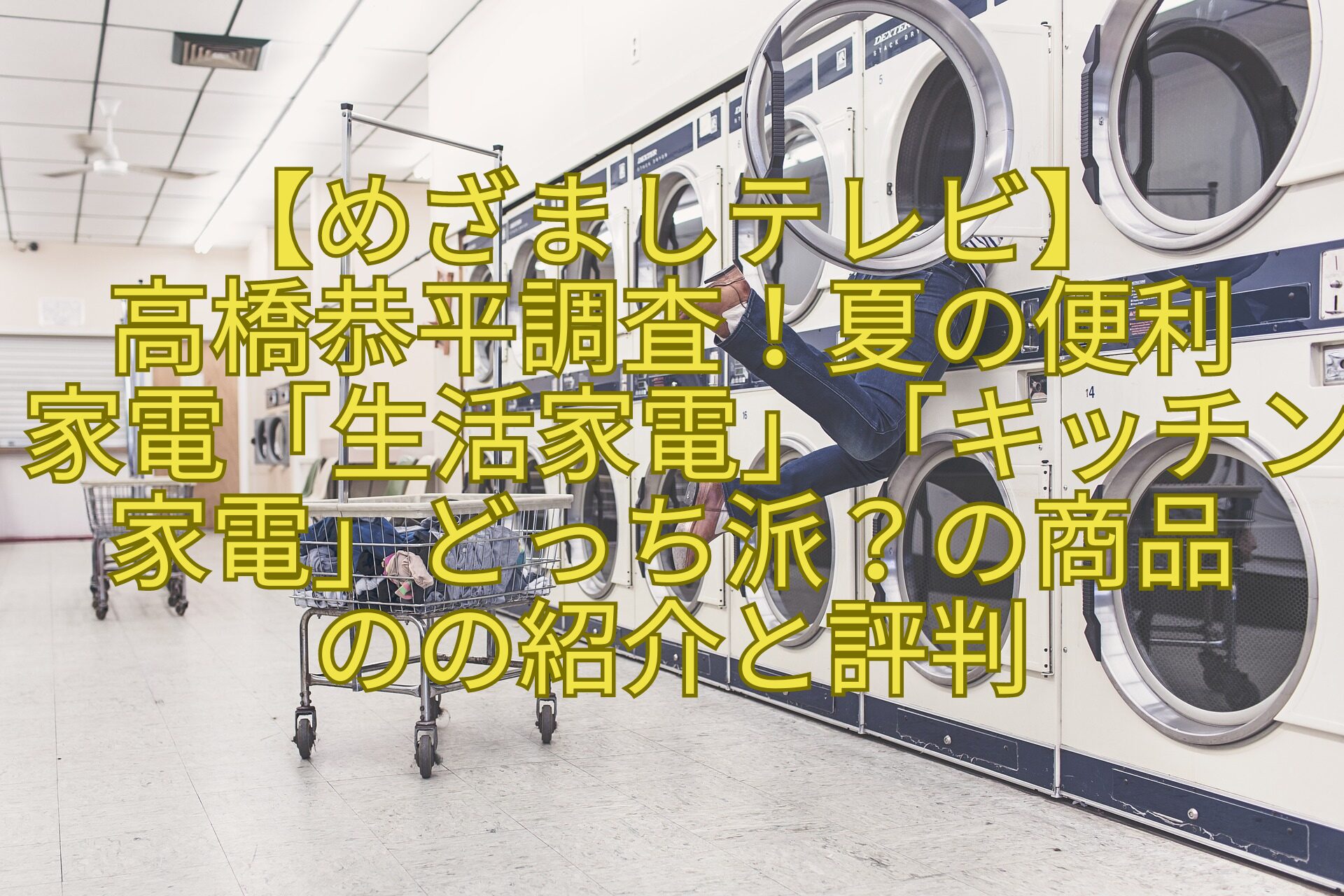 【めざましテレビ】-高橋恭平調査！夏の便利-家電「生活家電」「キッチン家電」どっち派？の商品-のの紹介と評判