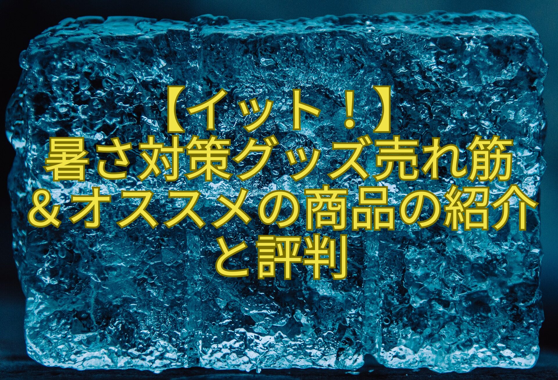 【イット！】-暑さ対策グッズ売れ筋-＆オススメの商品の紹介-と評判