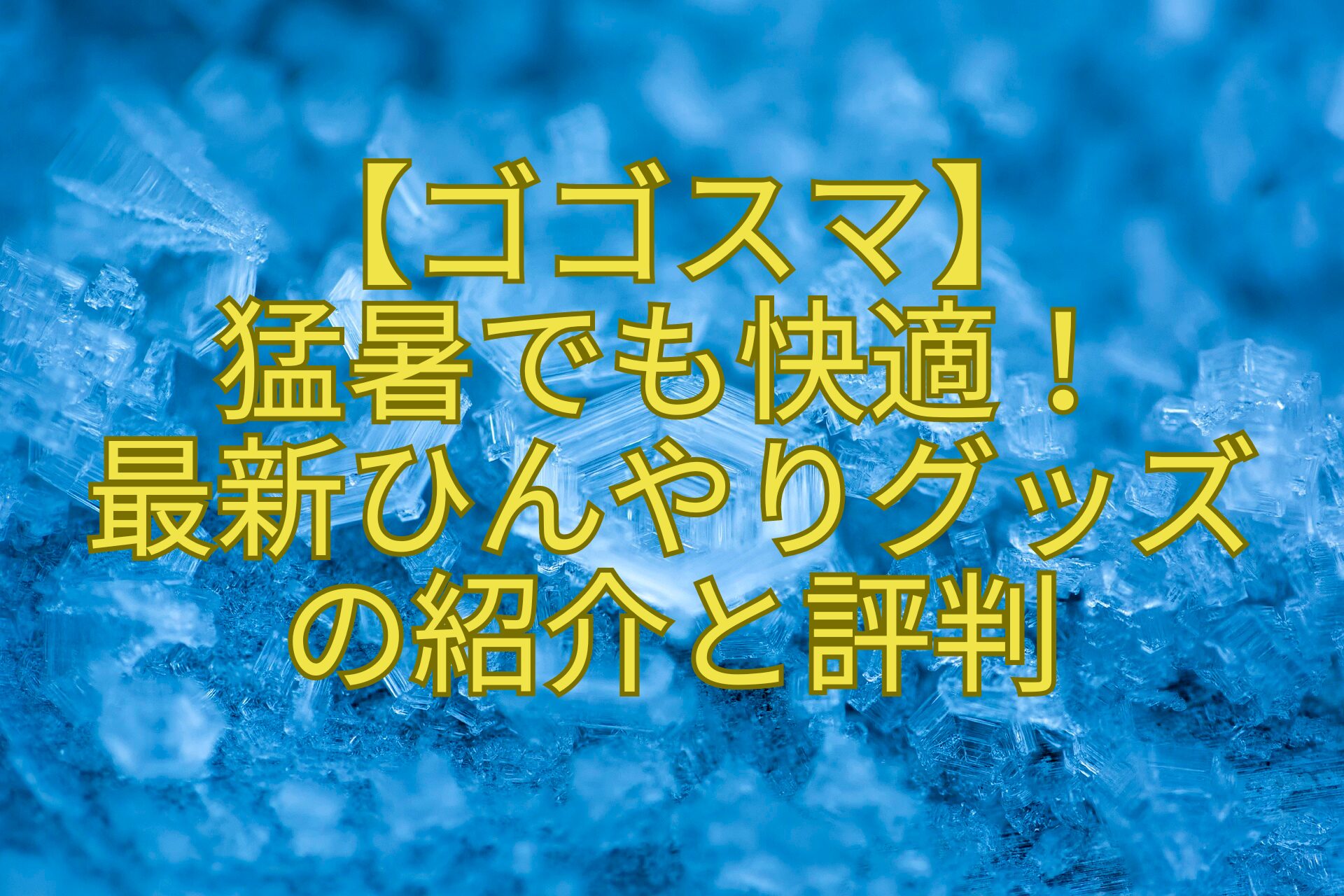 【ゴゴスマ】-猛暑でも快適！-最新ひんやりグッズ-の紹介と評判