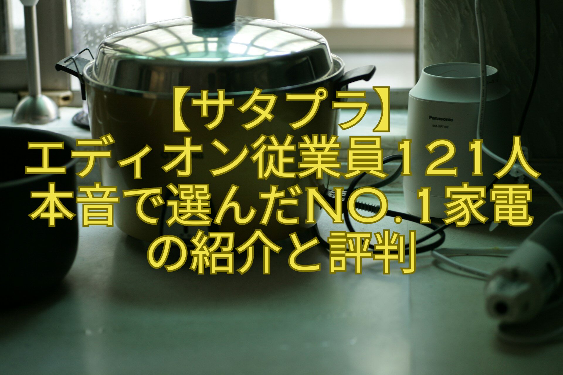 【サタプラ】-エディオン従業員121人本音で選んだNo.1家電の紹介と評判