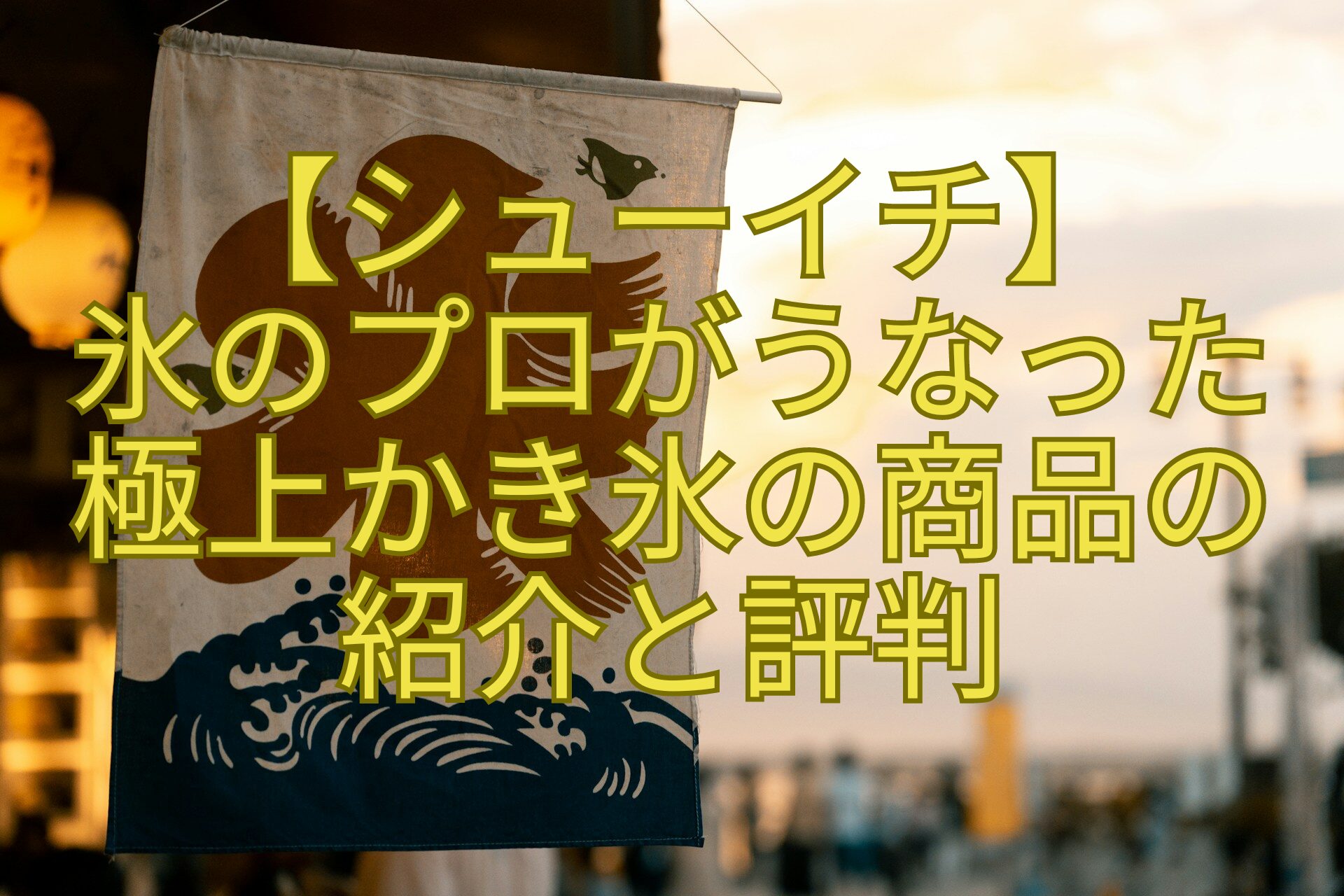 【シューイチ】-氷のプロがうなった-極上かき氷の商品の-紹介と評判