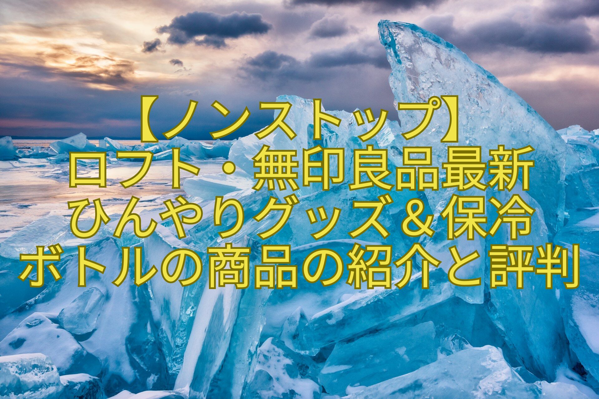 【ノンストップ】-ロフト・無印良品最新-ひんやりグッズ＆保冷-ボトルの商品の紹介と評判