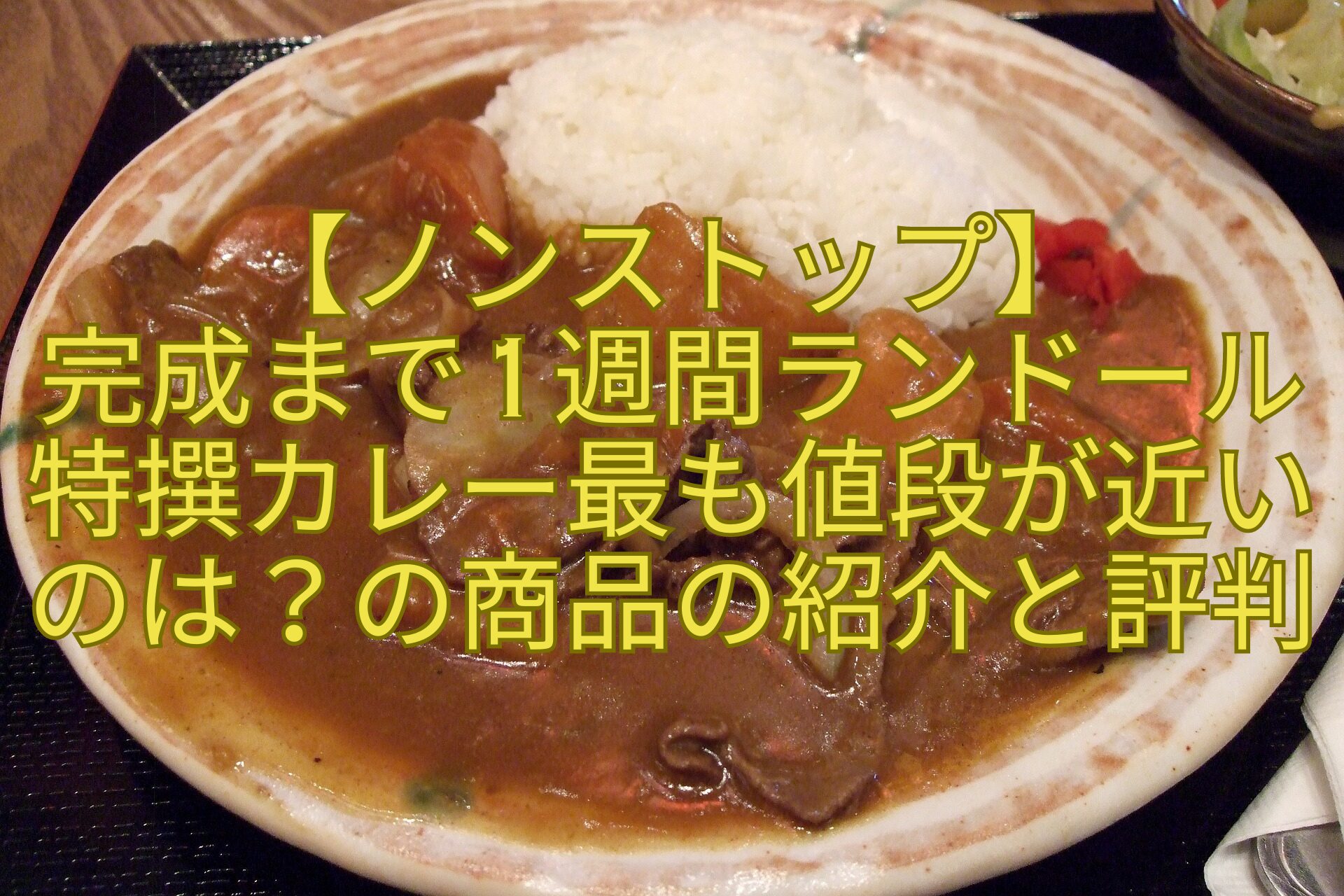 【ノンストップ】-完成まで1週間ランドール特撰カレー最も値段が近いのは？の商品の紹介と評判