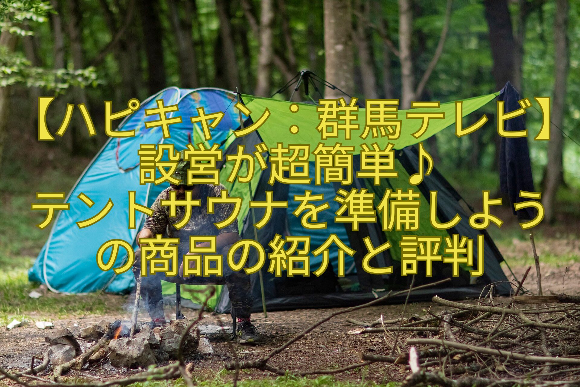 【ハピキャン：群馬テレビ】設営が超簡単♪テントサウナを準備しようの商品の紹介と評判