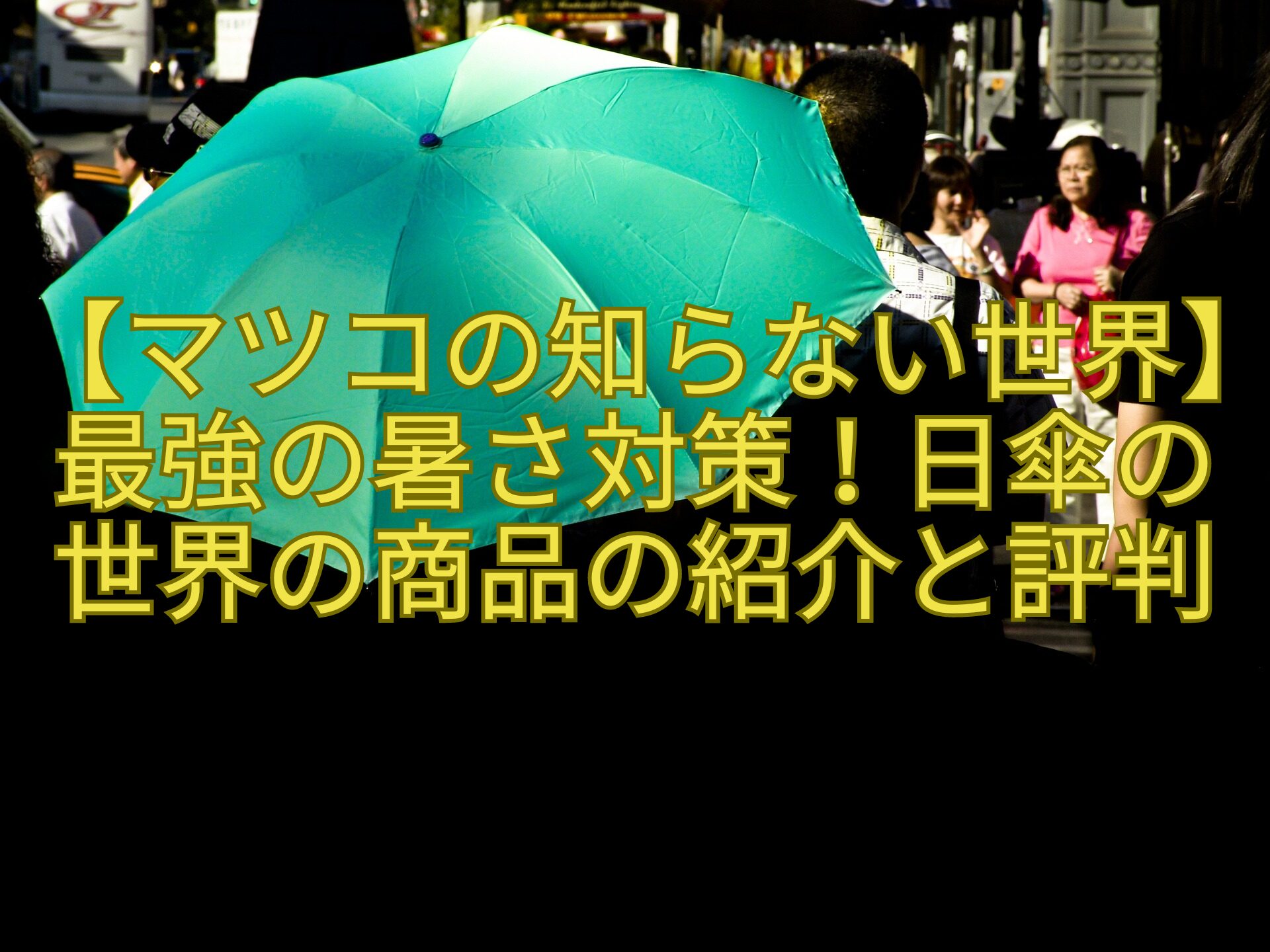 【マツコの知らない世界】最強の暑さ対策！日傘の世界の商品の紹介と評判