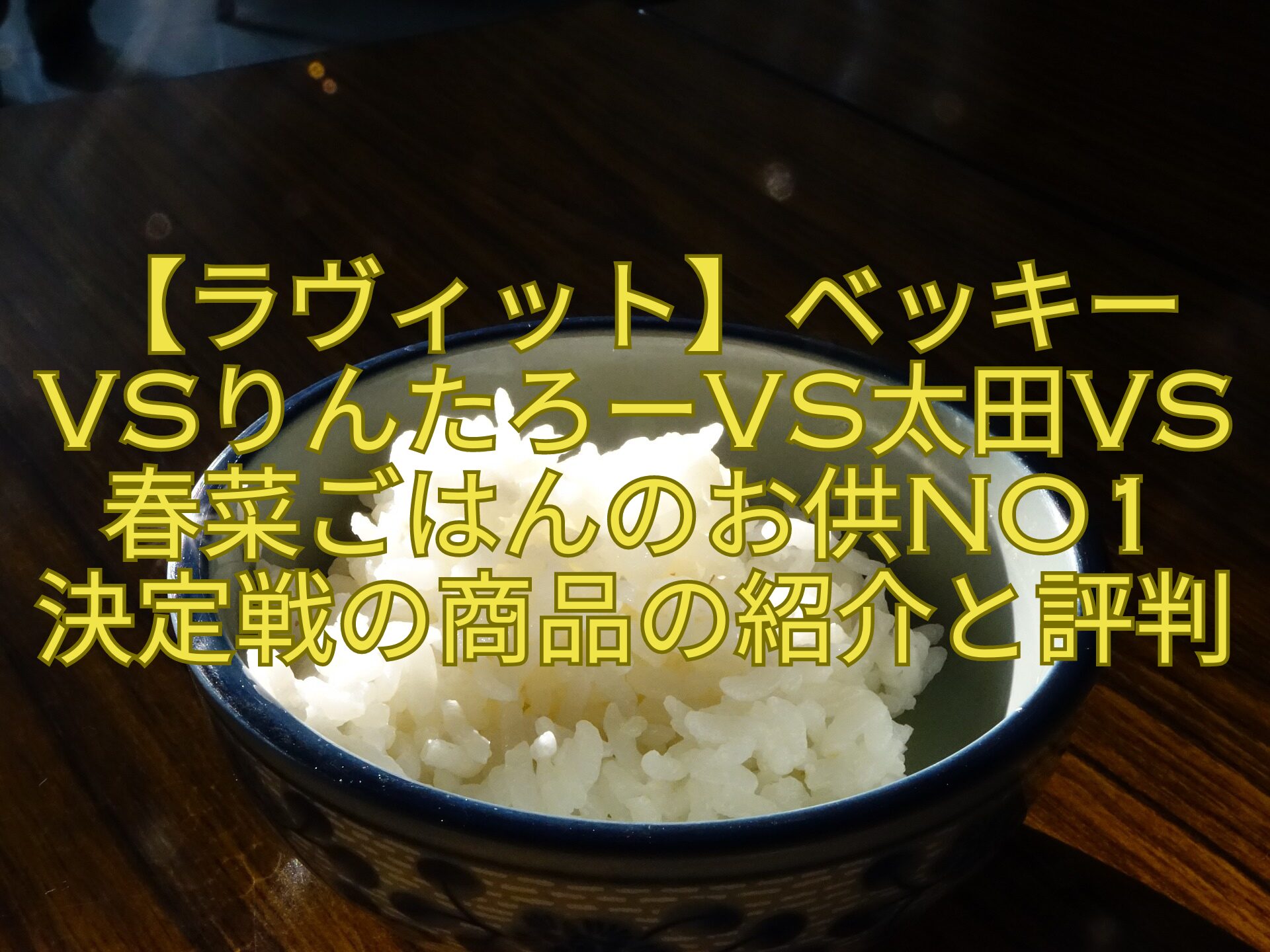 【ラヴィット】ベッキーvsりんたろーvs太田vs春菜ごはんのお供No1-決定戦の商品の紹介と評判