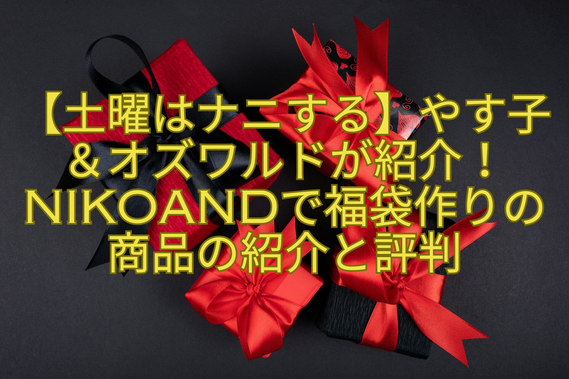 【土曜はナニする】やす子＆オズワルドが紹介！nikoandで福袋作りの商品の紹介と評判